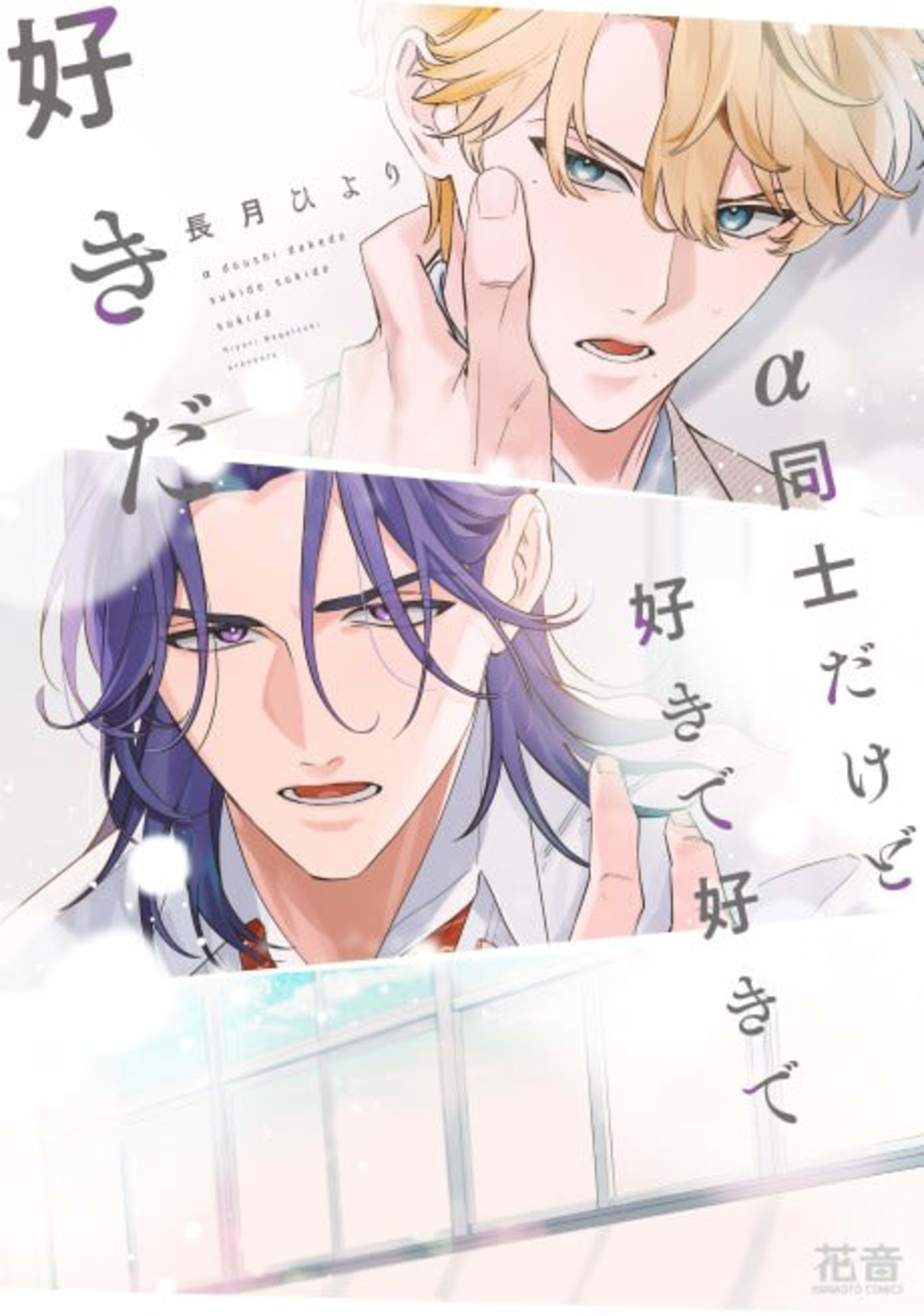 α Doushi Dakedo Suki de Suki de Suki da cover — © Viz Media