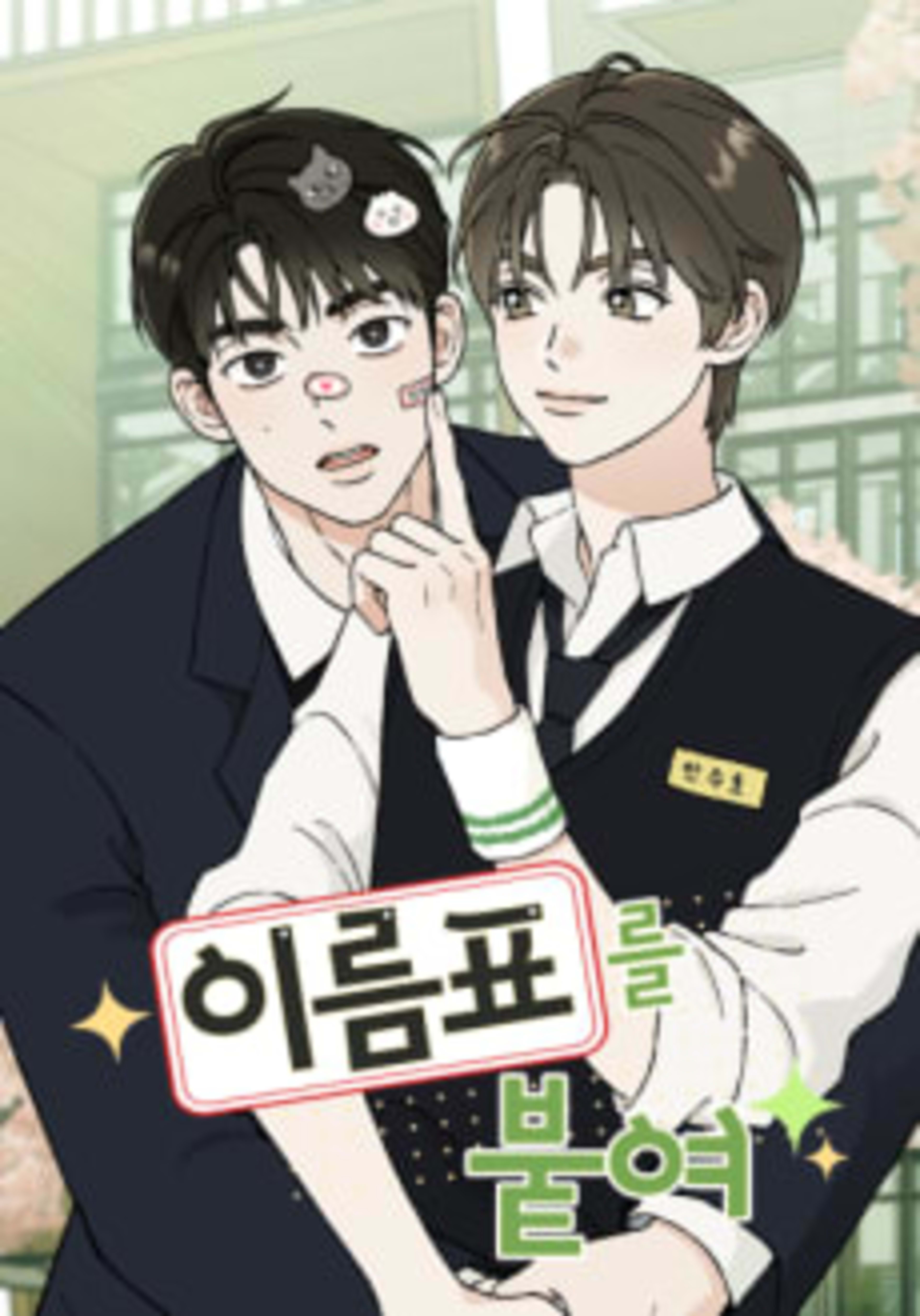 Ireumpyoreul Butyeo cover — © Yen Press