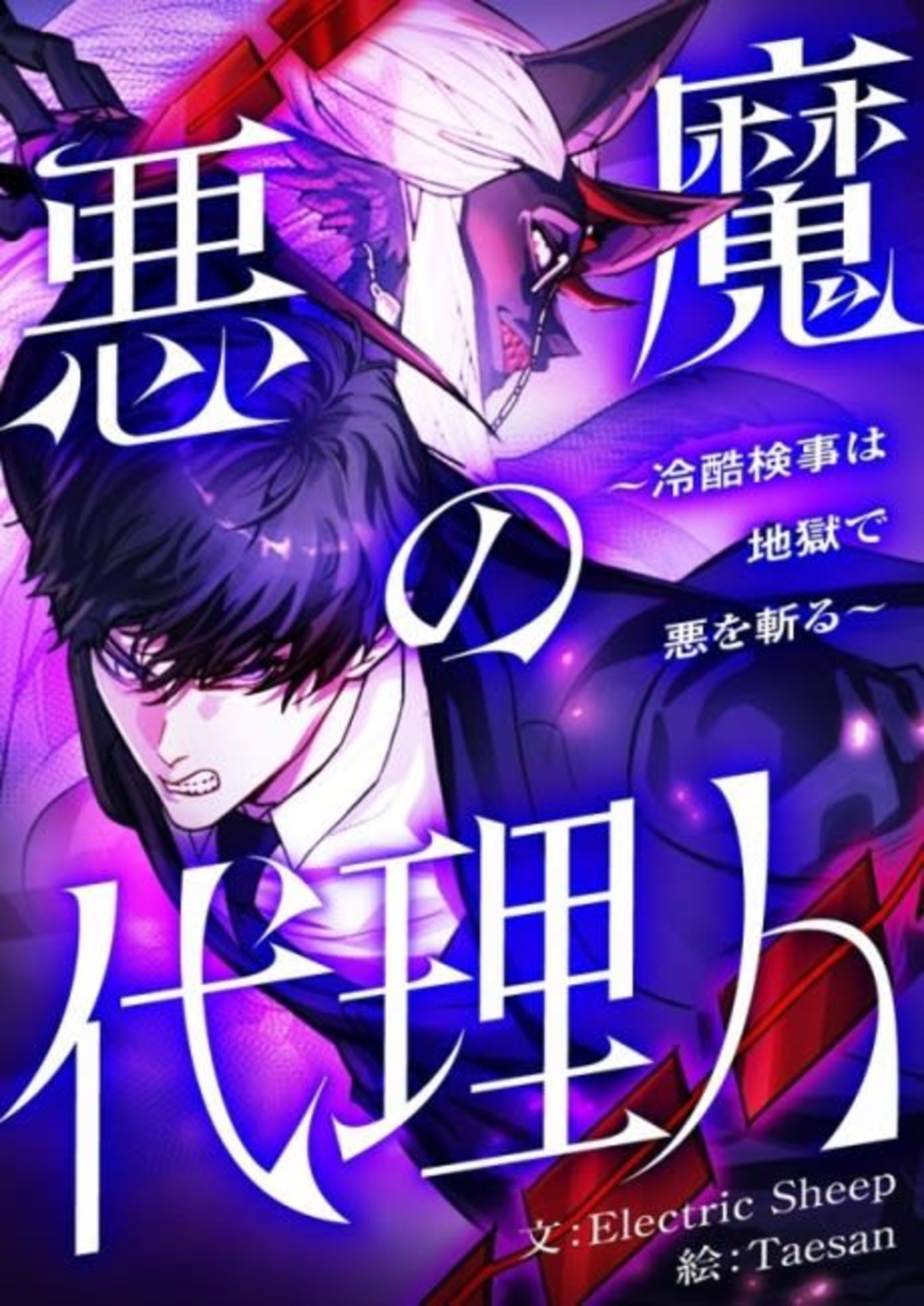 Akuma no Dairinin: Reikoku Kenji wa Jigoku de Aku wo Kiru cover — © Viz Media