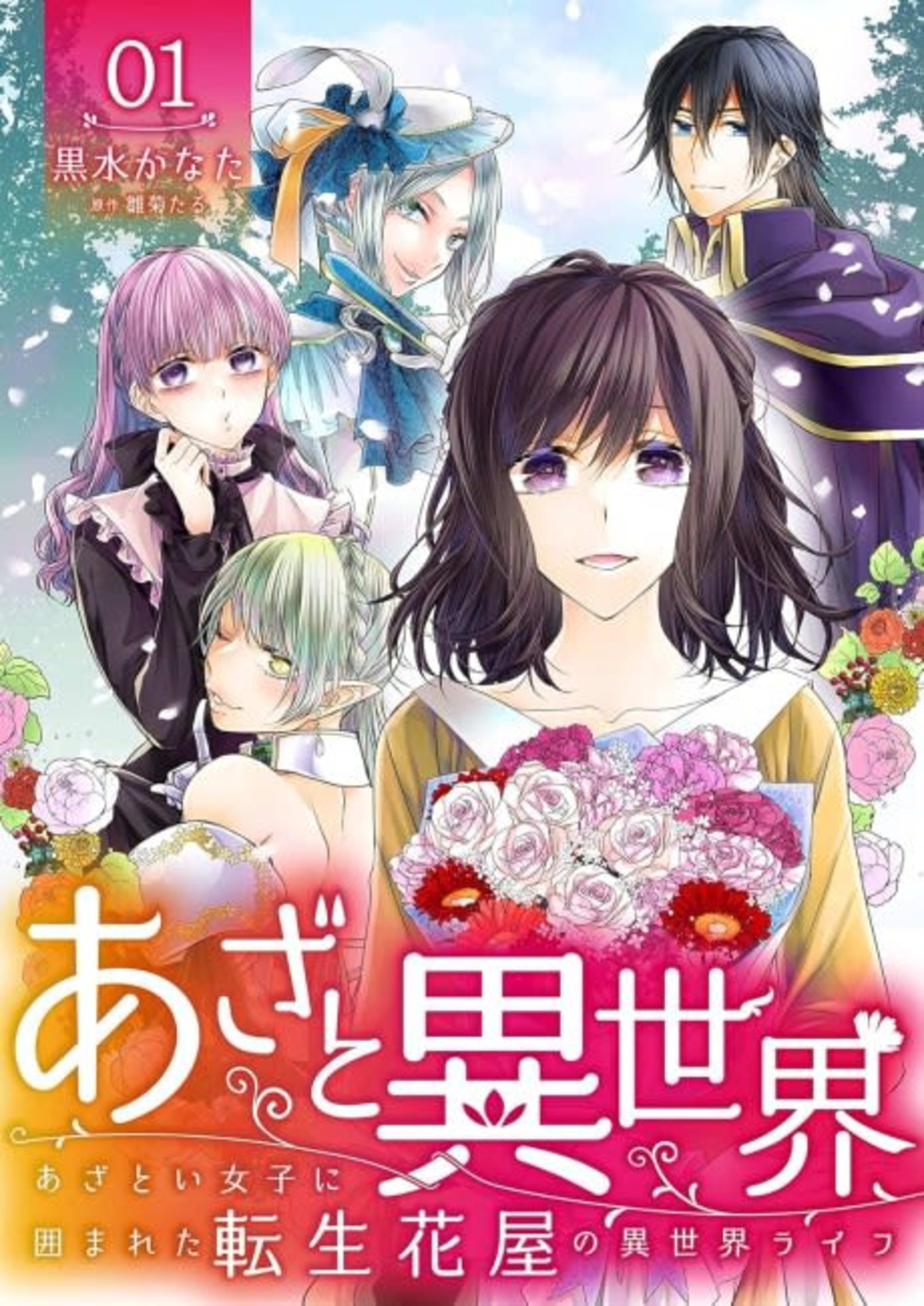 A Florist in Another World: I Was Reincarnated Only to Be Surrounded by Catty Women cover — © MangaPlaza