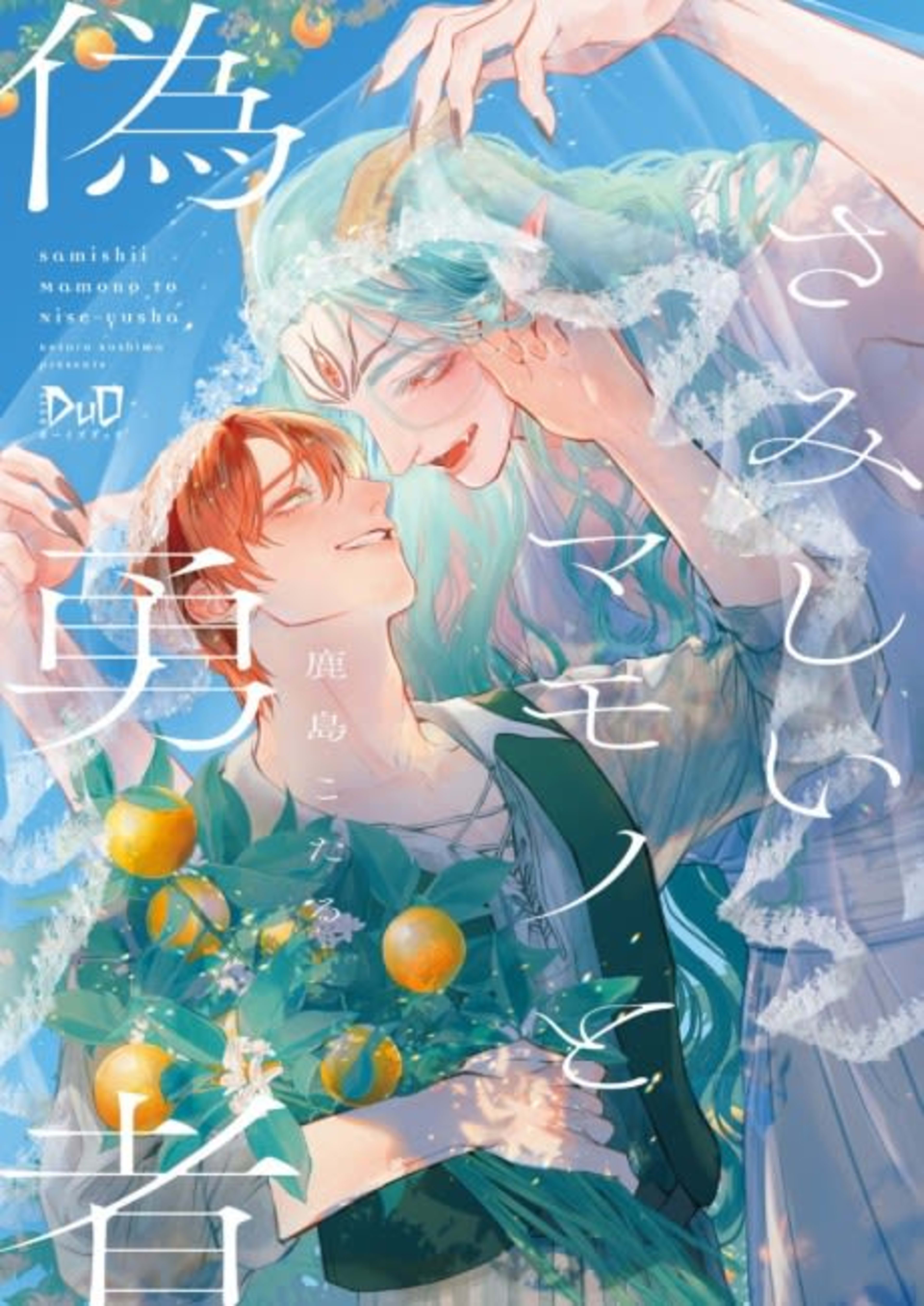 Samishii Mamono to Nise Yuusha cover — © Viz Media