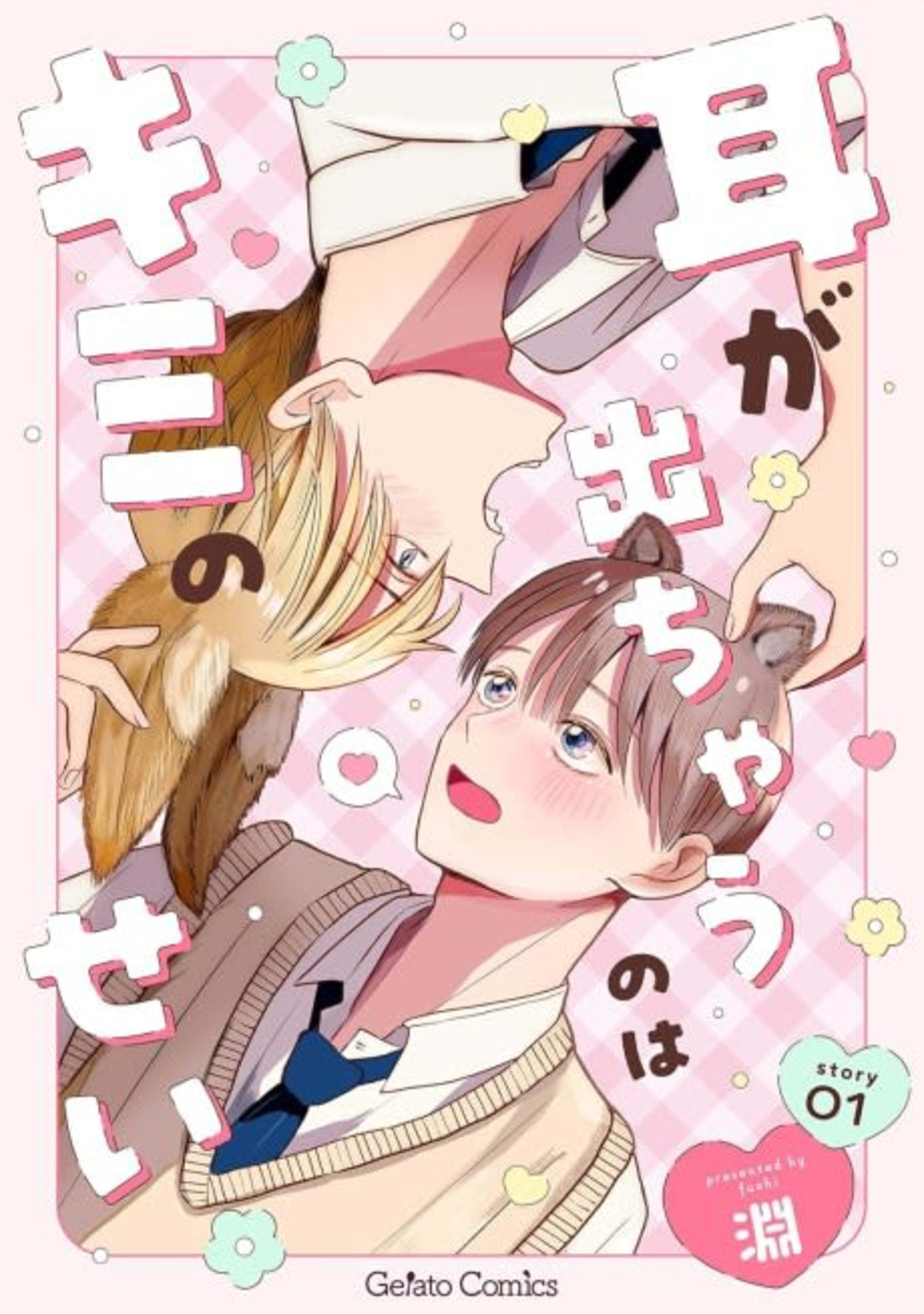 Mimi ga Dechau no wa Kimi no Sei cover — © Viz Media