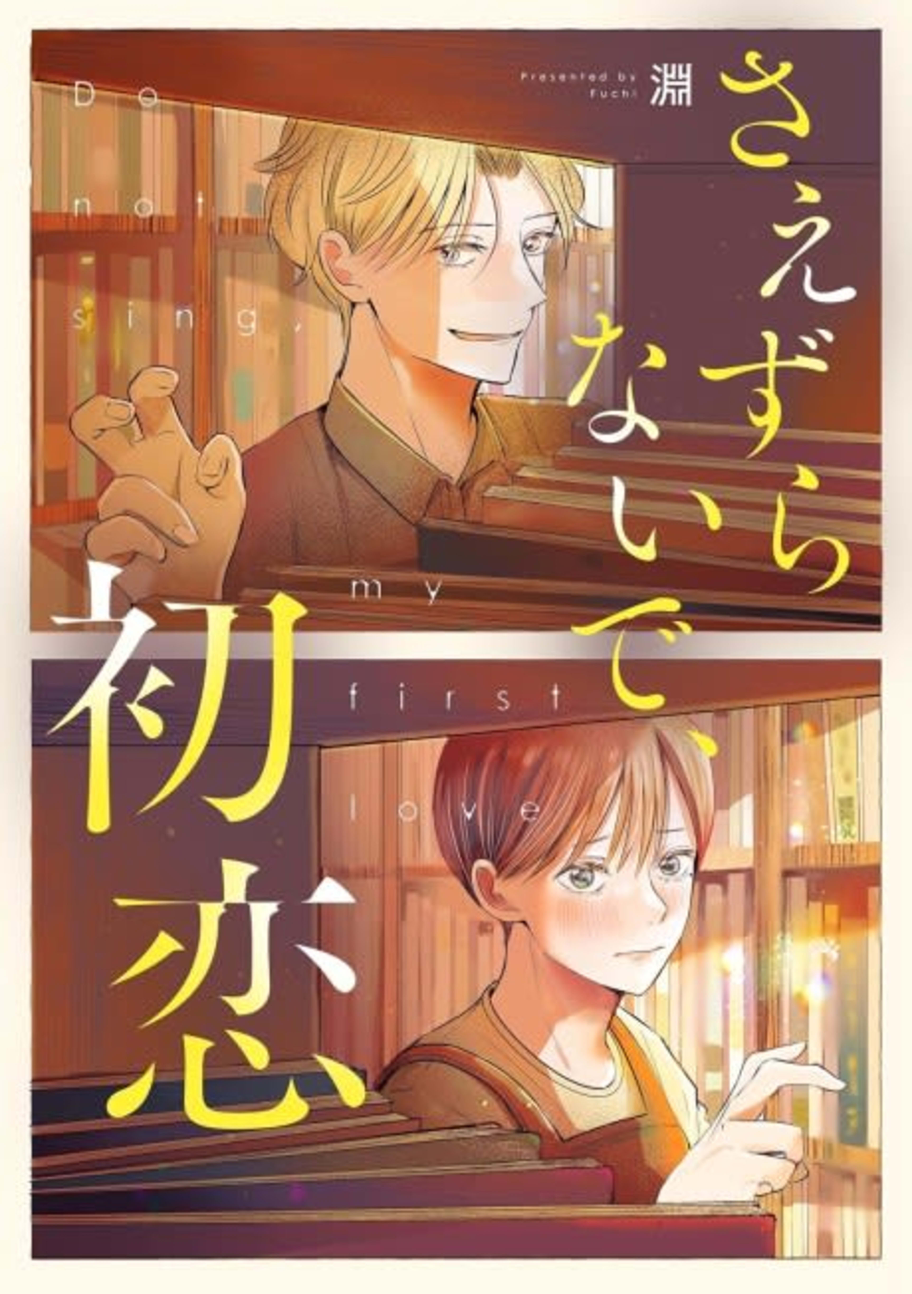 Saezurunaide, Hatsukoi cover — © Viz Media