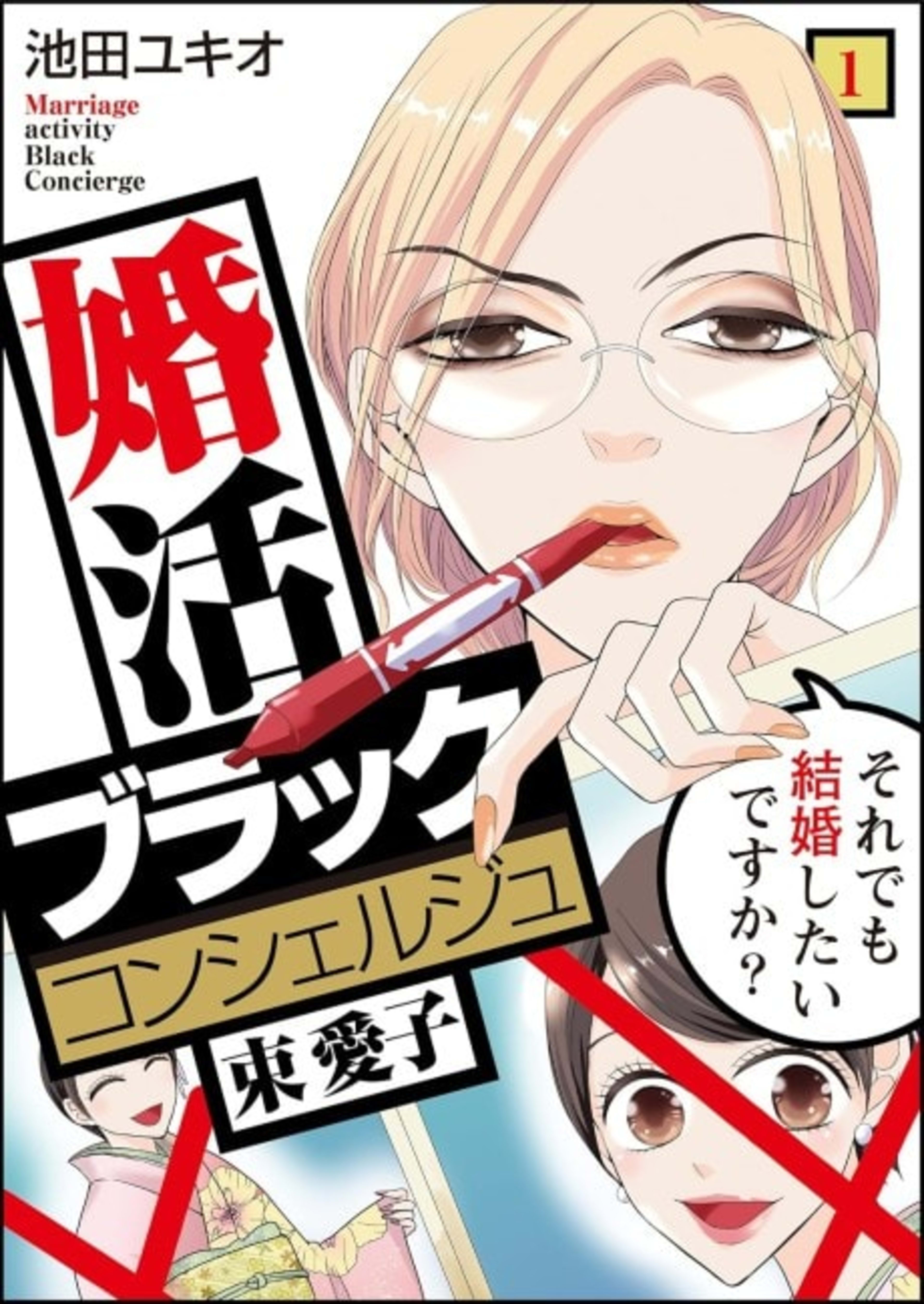 Matchmaking Black Concierge Aiko Tabane: How Much Do You Want to Get Married? cover — © MangaPlaza