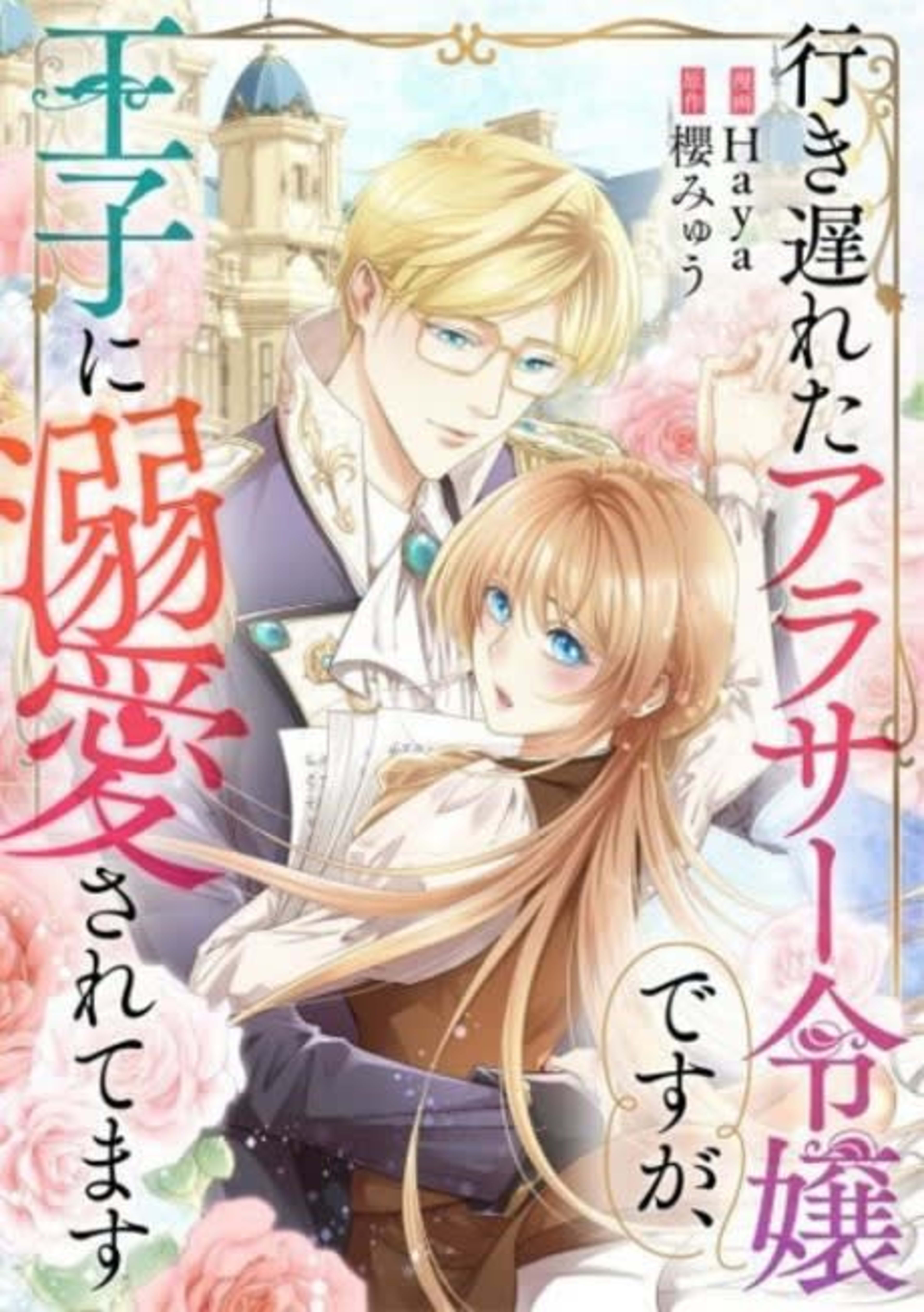 Lady Spinster Is Adored by the Prince cover — © MangaPlaza