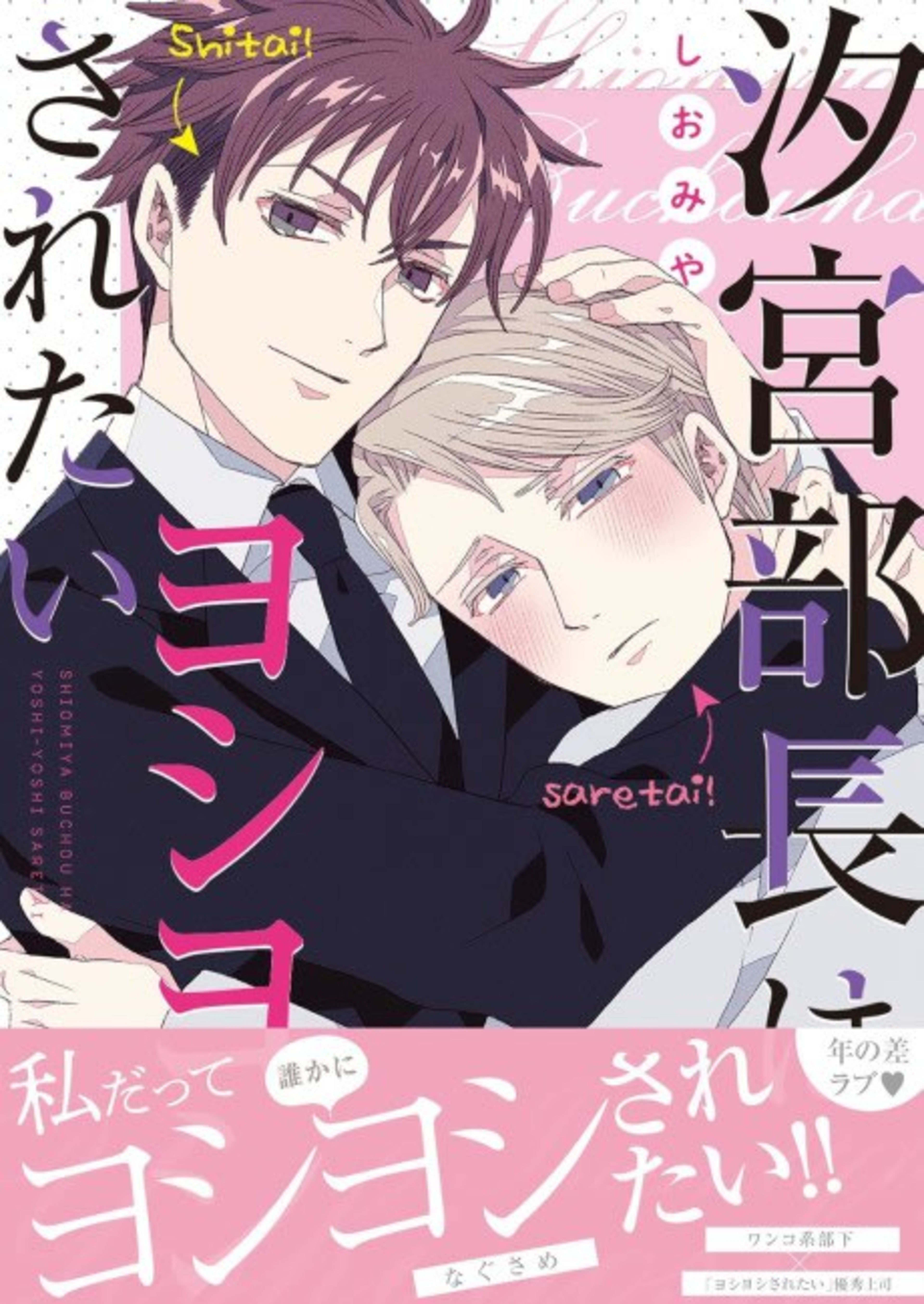 Shiomiya Buchou wa Yoshi Yoshi Saretai cover — © Viz Media