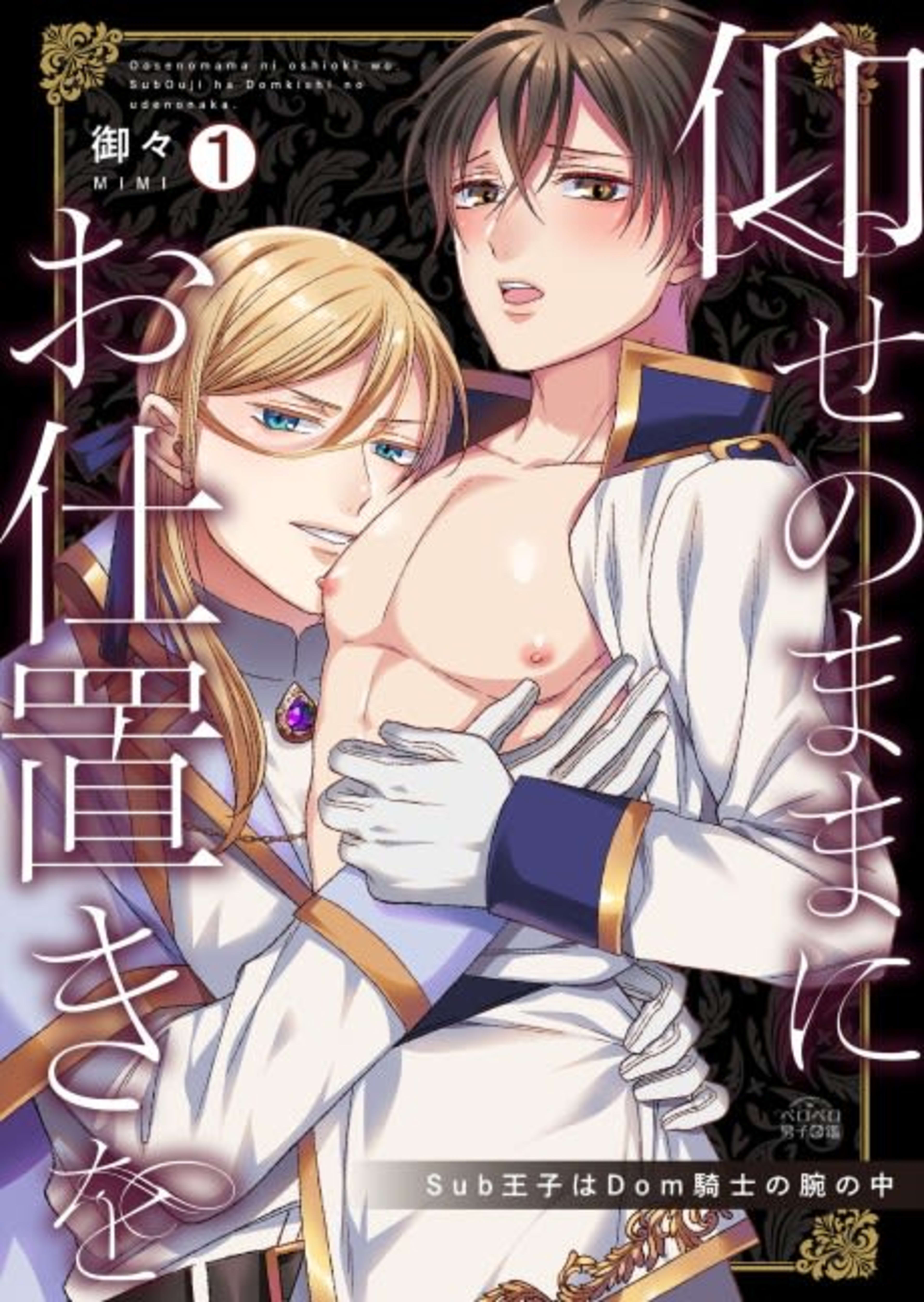 Oose no Mama ni Oshioki wo: Sub Ouji wa Dom Kishi no Ude no Naka cover — © Viz Media