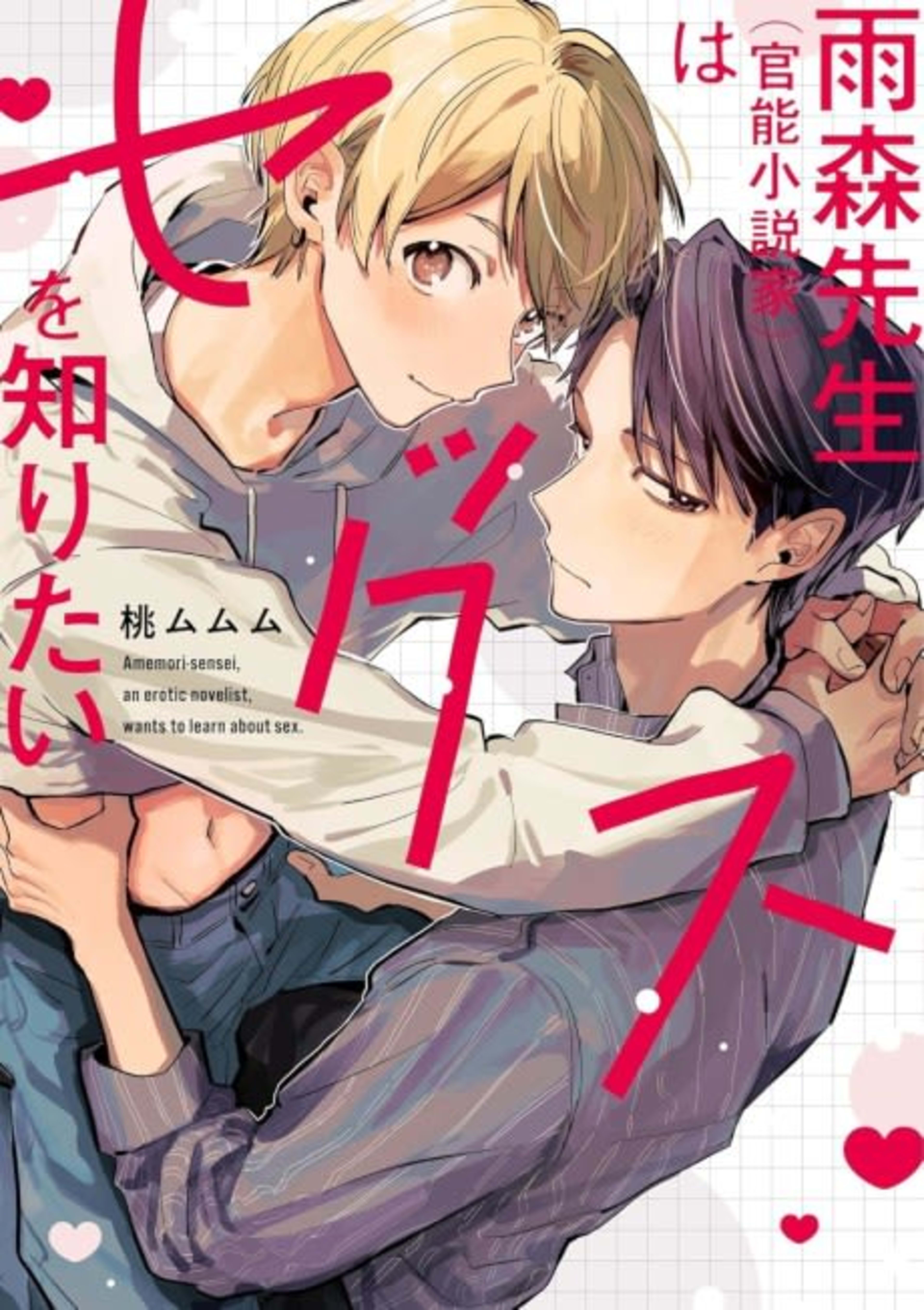 Amemori-sensei wa Sex wo Shiritai cover — © Viz Media