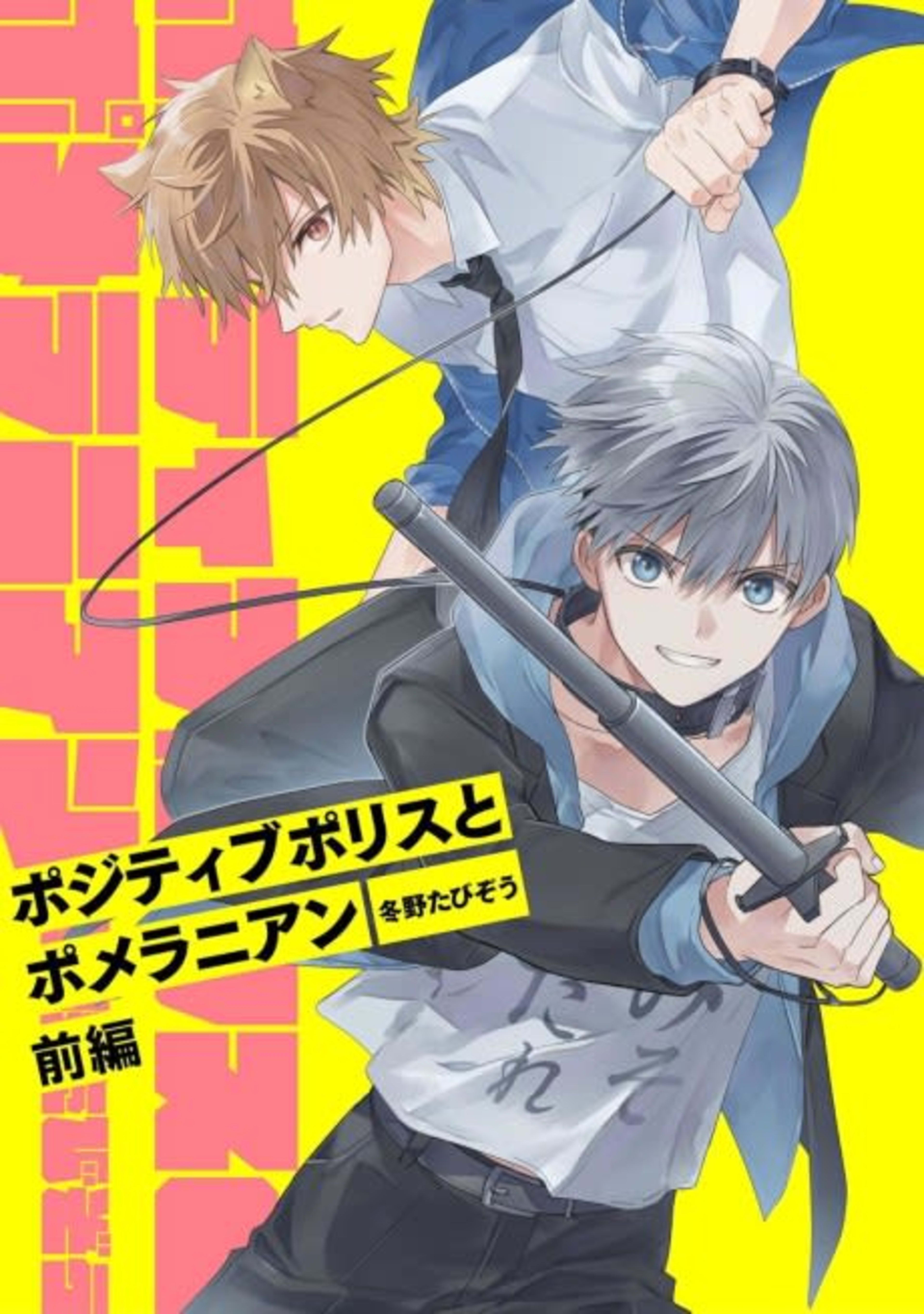 Positive Police to Pomeranian cover — © Viz Media