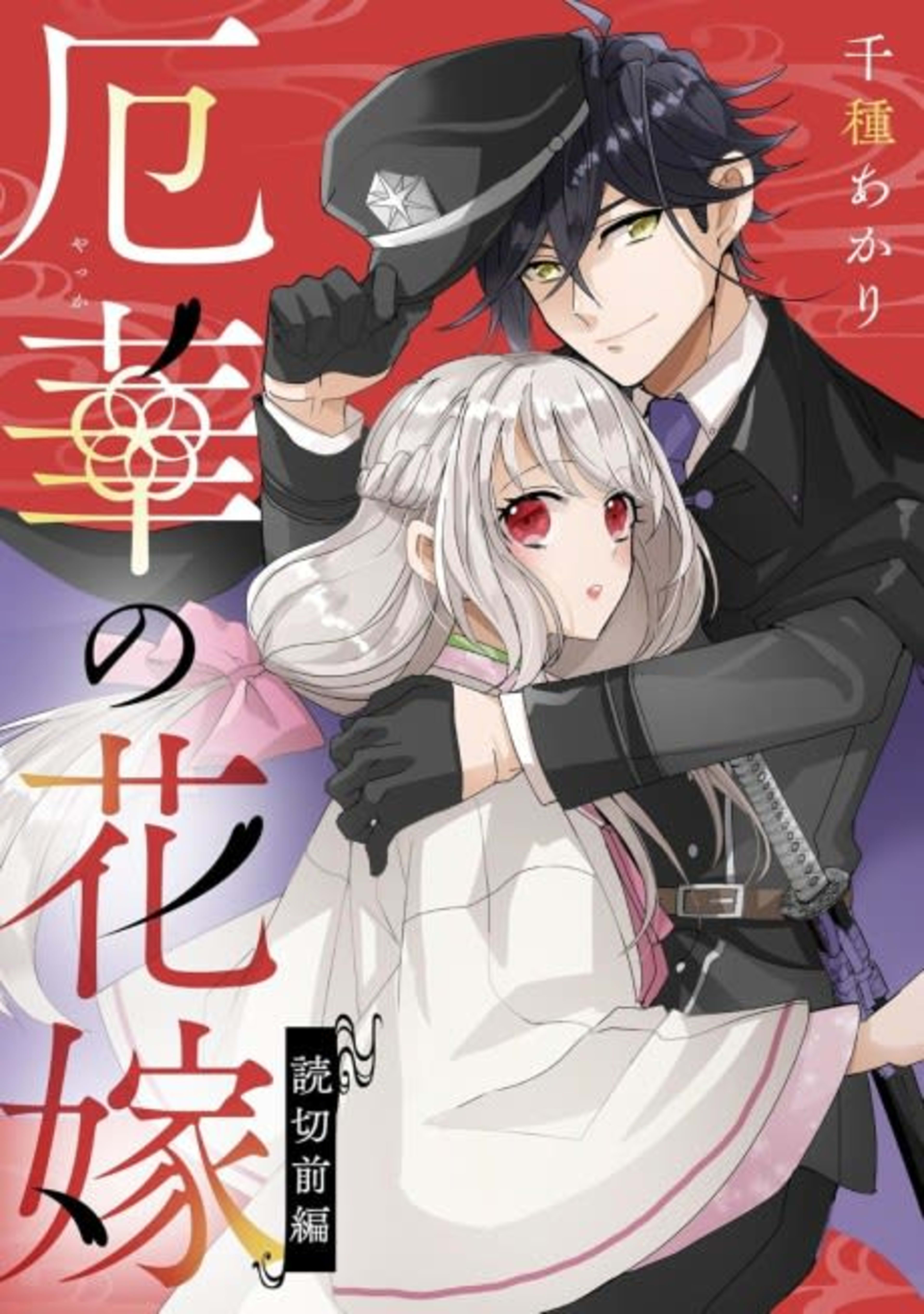 Yakuhana no Hanayome cover — © Viz Media