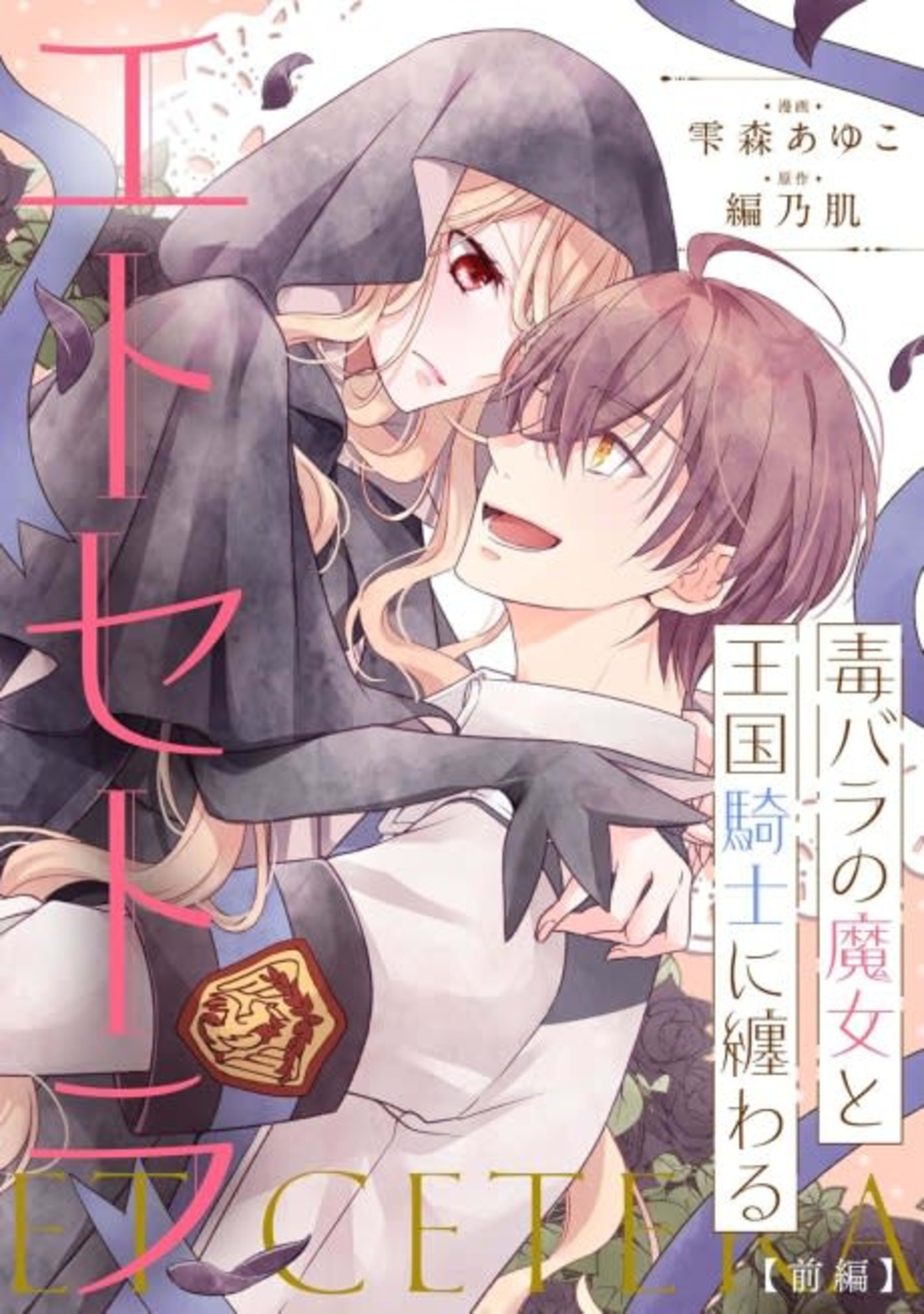 Dokubara no Majo to Oukokukishi ni Matsuwaru Etcetera cover — © Viz Media
