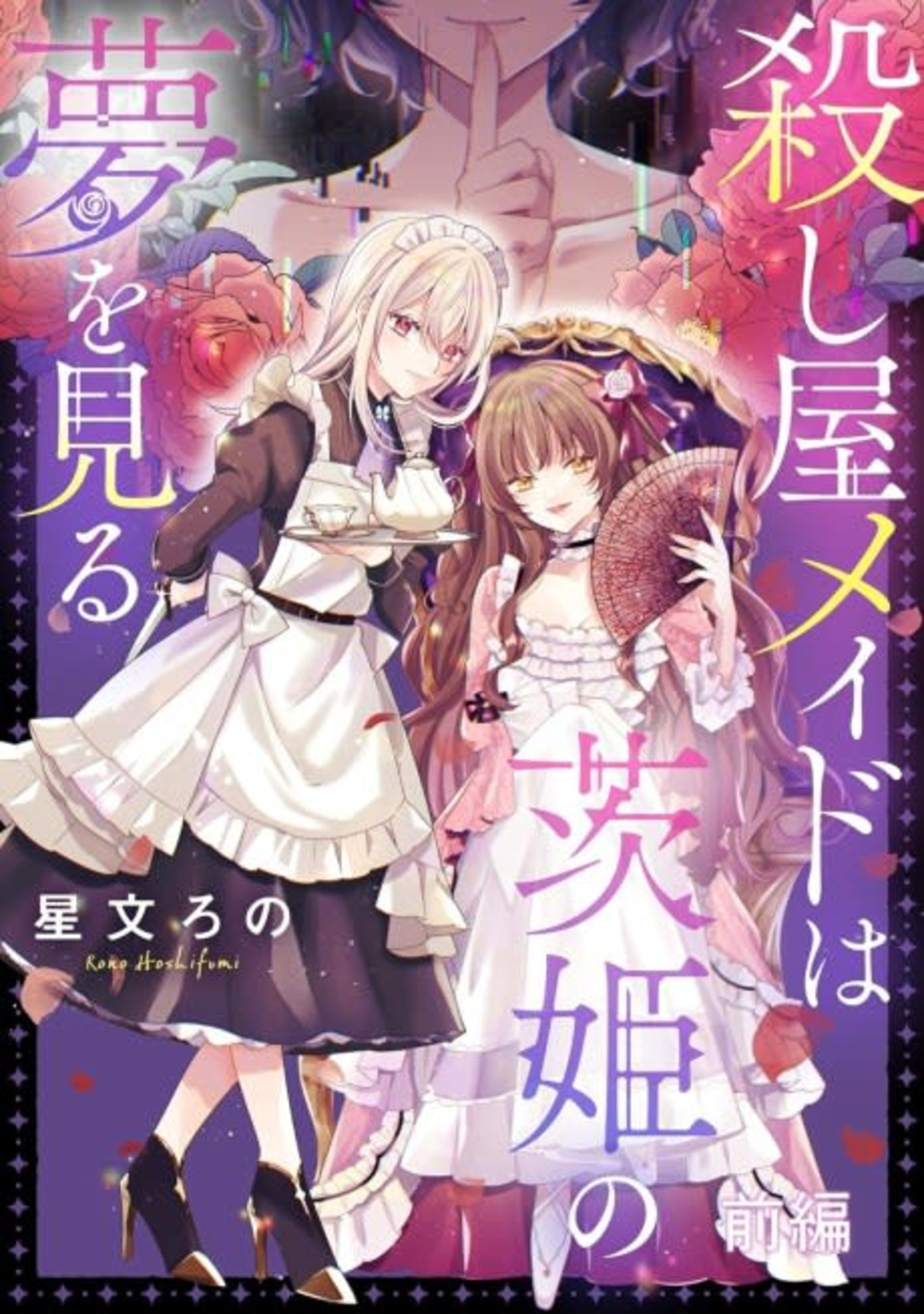 Koroshiya Maid wa Ibaraki no Yume wo Miru cover — © Viz Media