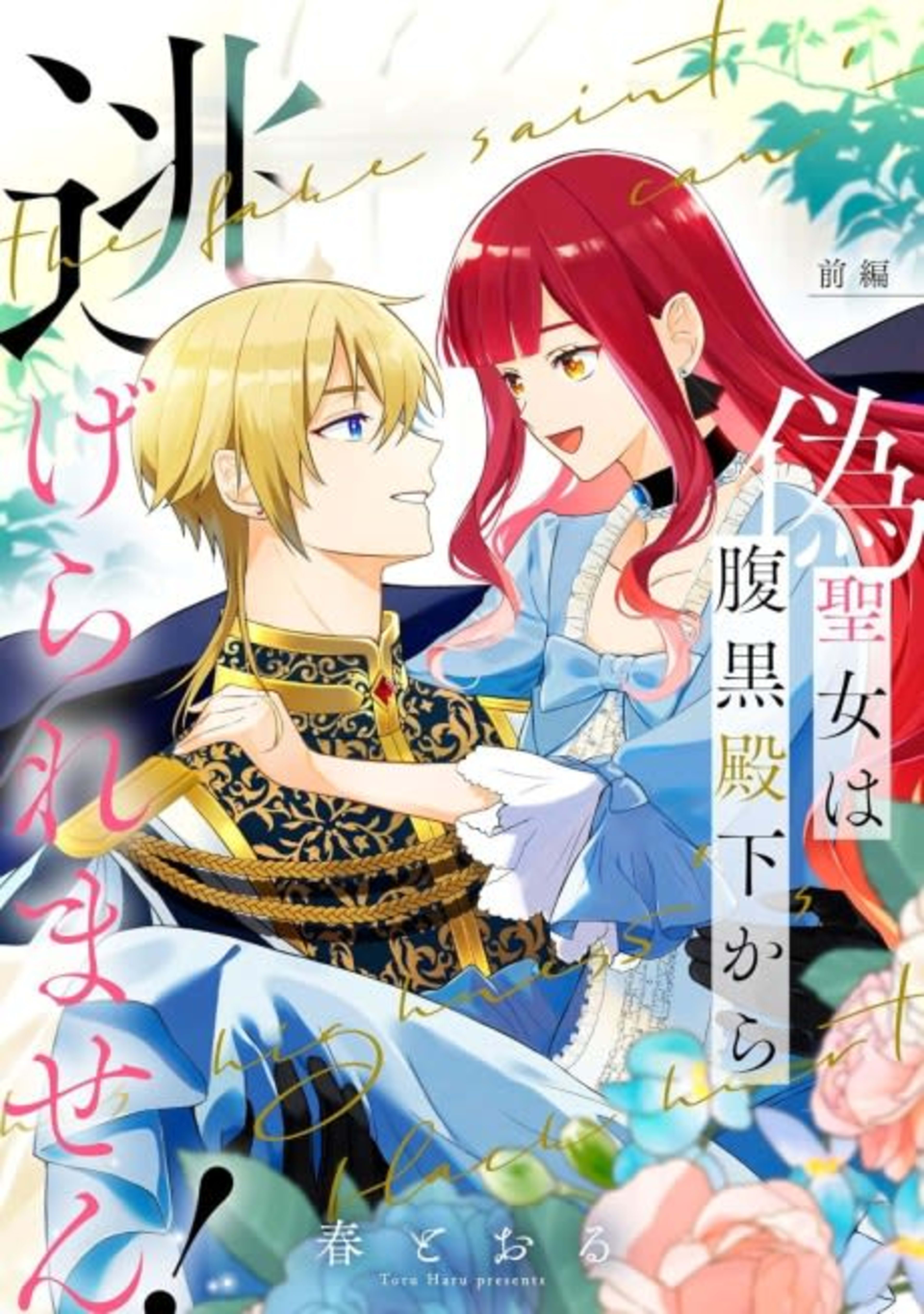 Nise Seijo wa Haraguro Denka kara Nigeraremasen! cover — © Viz Media