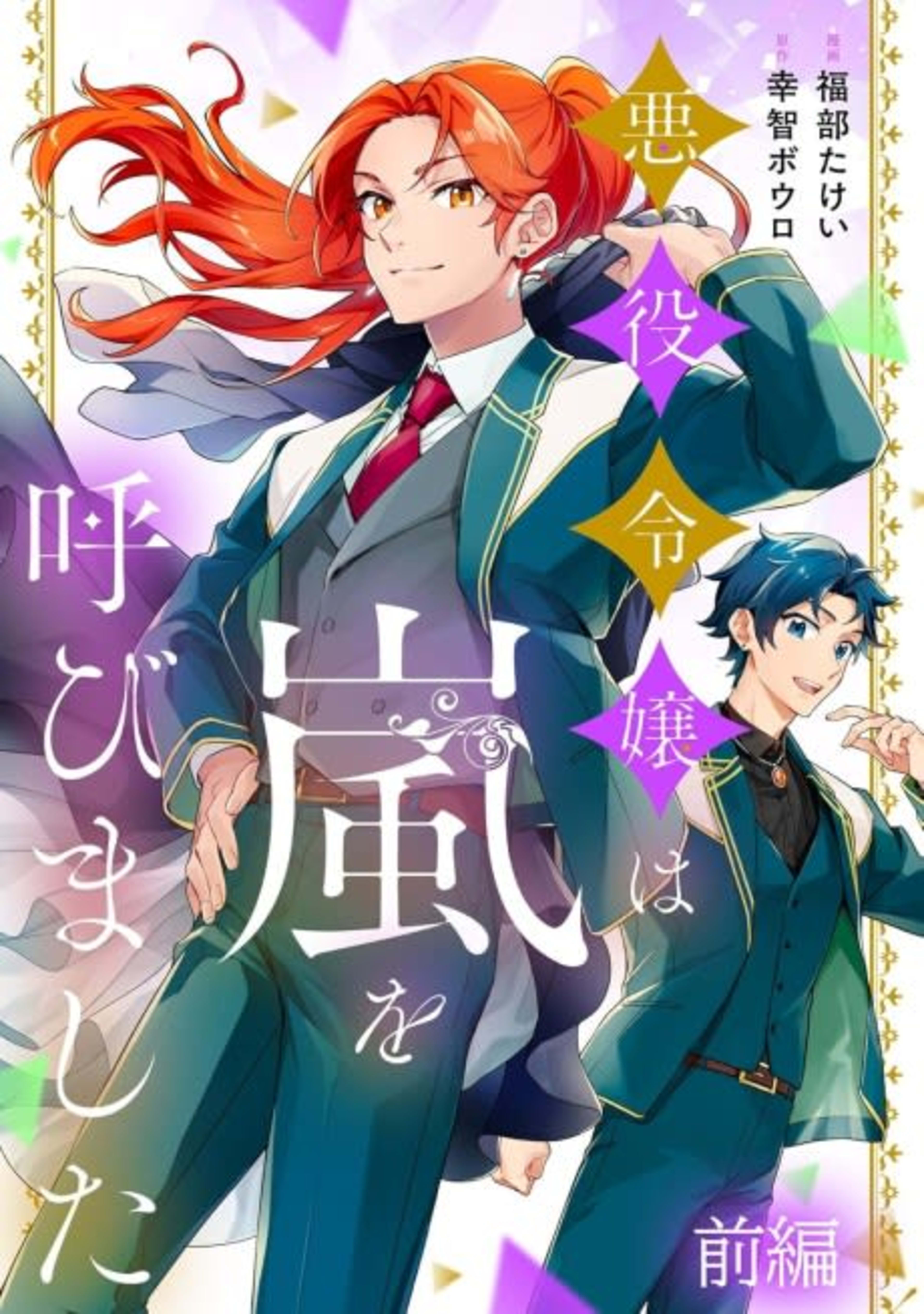 Akuyaku Reijou wa Arashi wo Yobimashita cover — © Viz Media
