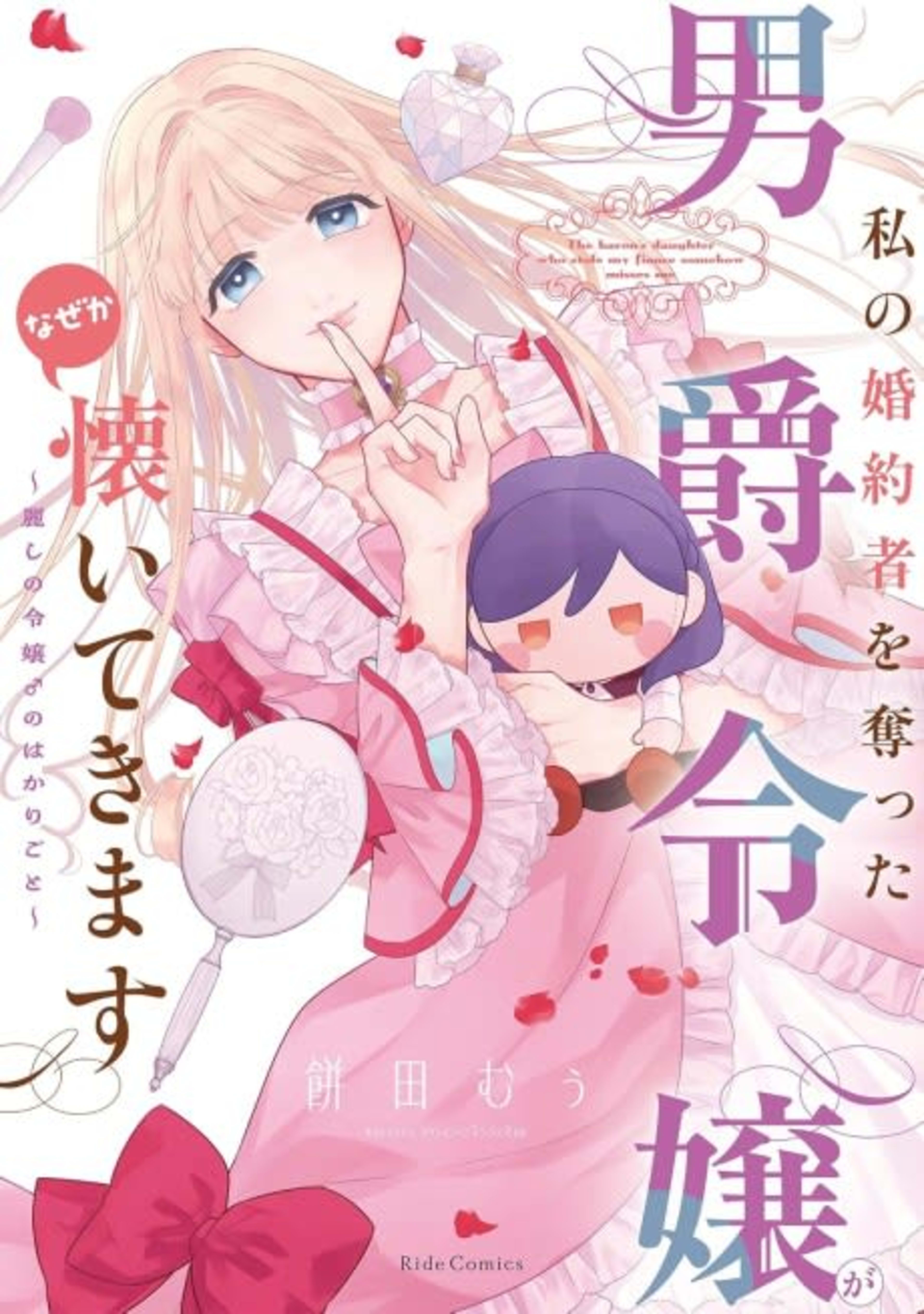 Watashi no Konyakusha wo Ubatta Danshaku Reijou ga Naze ka Natsuite Kimasu: Uruwashi no Reijou ♂ no Hakarigoto cover — © Viz Media