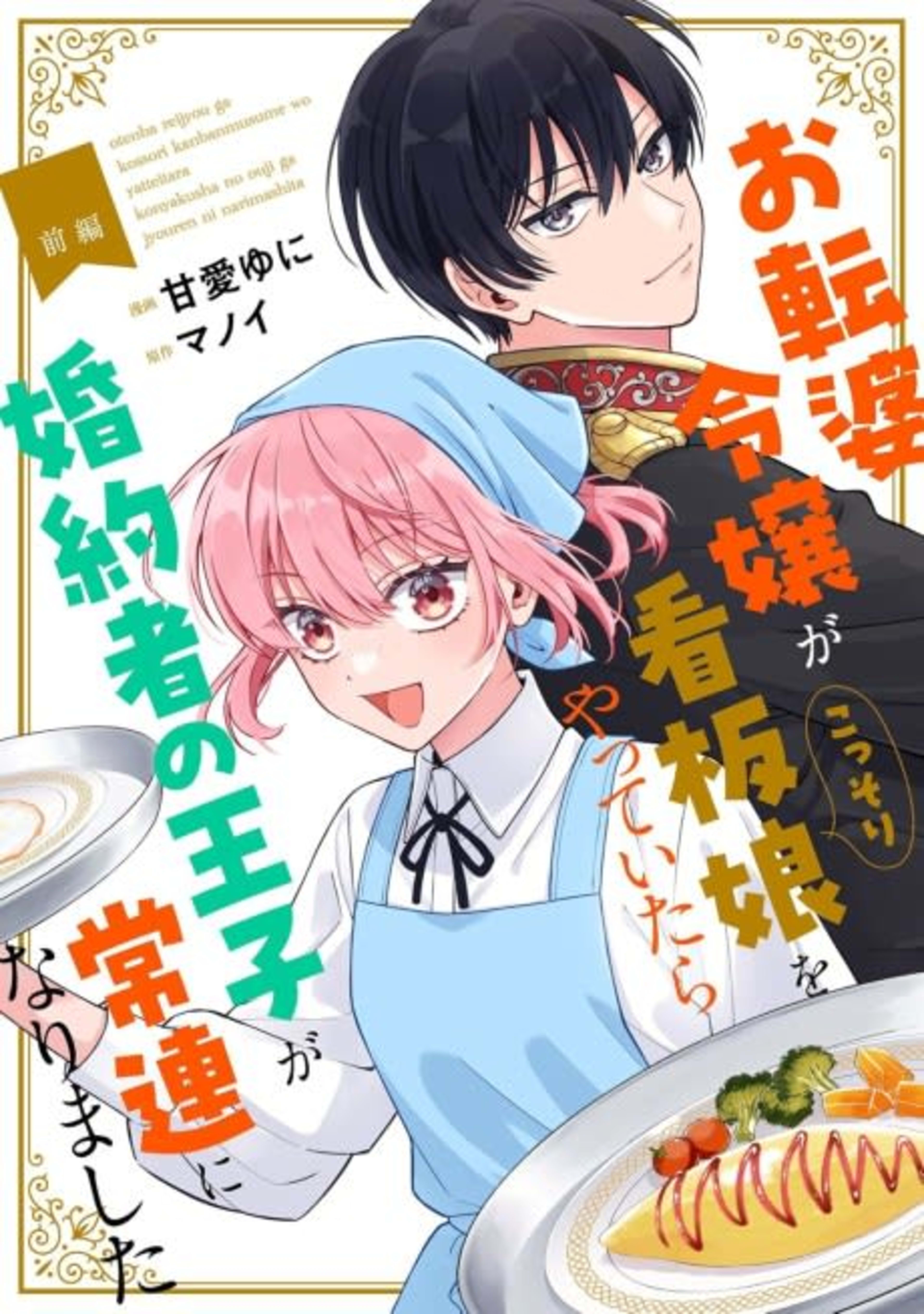 Otenba Reijou ga Kossori Kanban Musume wo Yatte Itara Konyakusha no Ouji ga Jouren ni Narimashita cover — © Viz Media