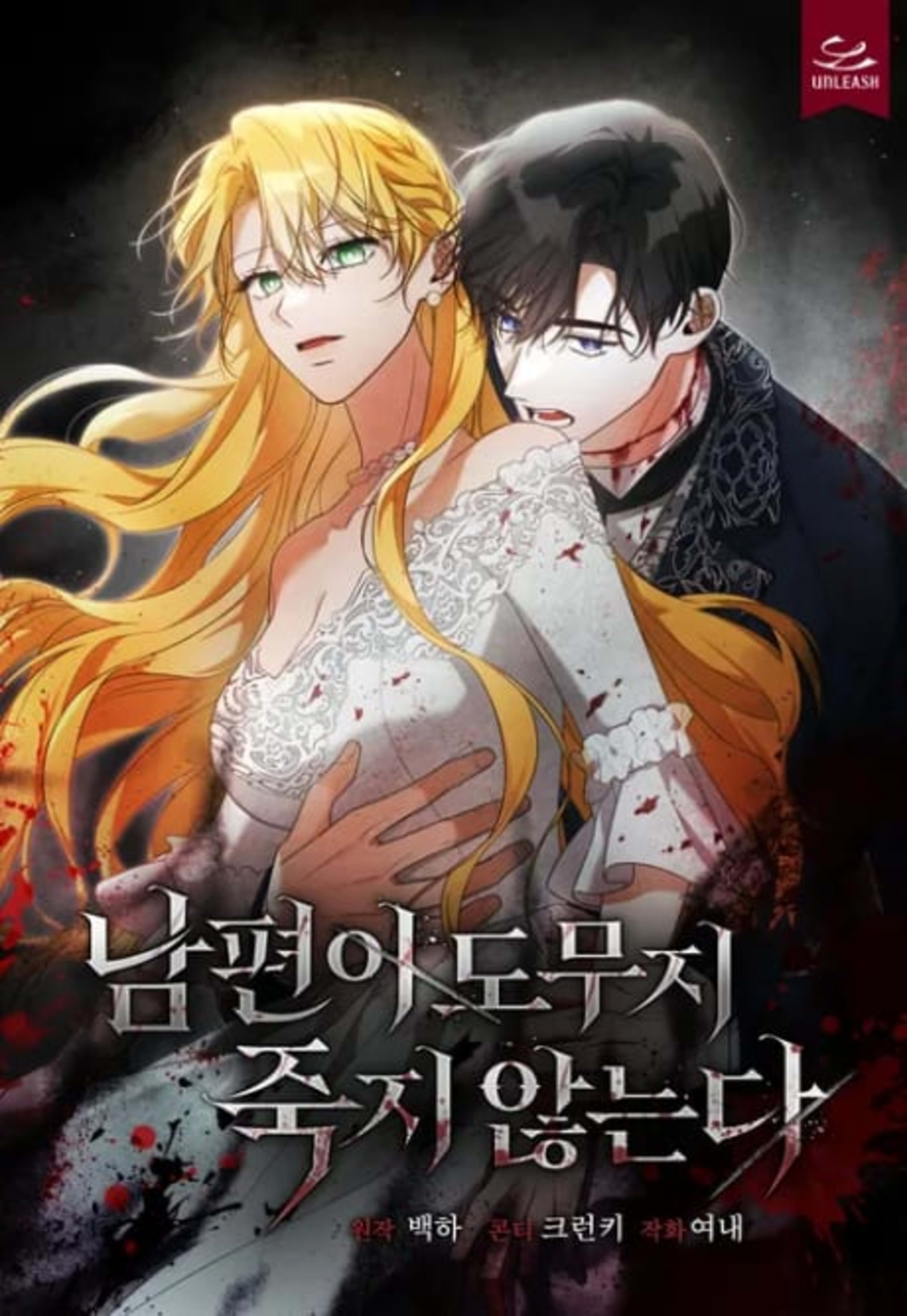 Nampyeoni Domuji Jukji Anneunda cover — © Yen Press