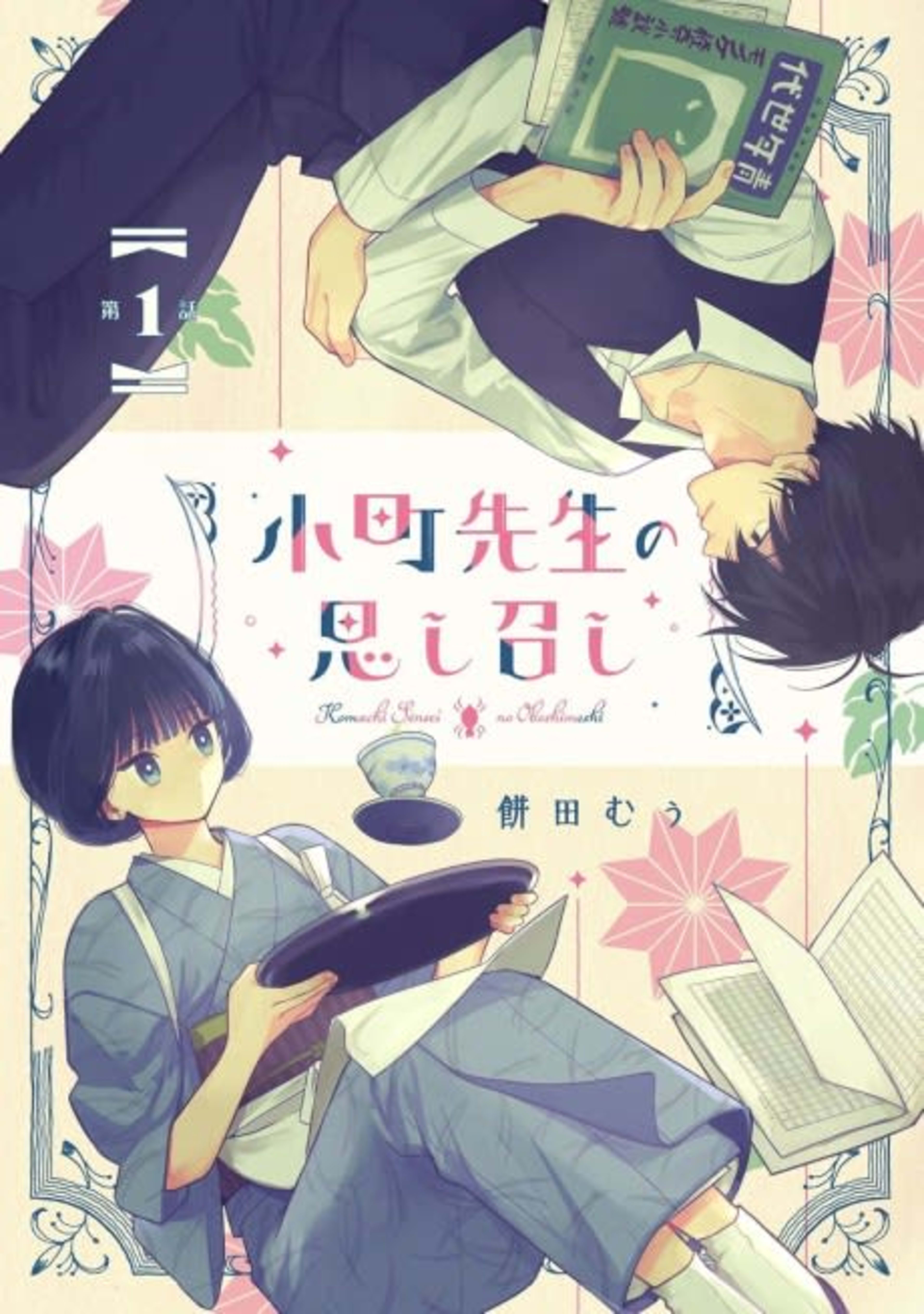 Komachi-sensei no Oboshimeshi cover — © Viz Media