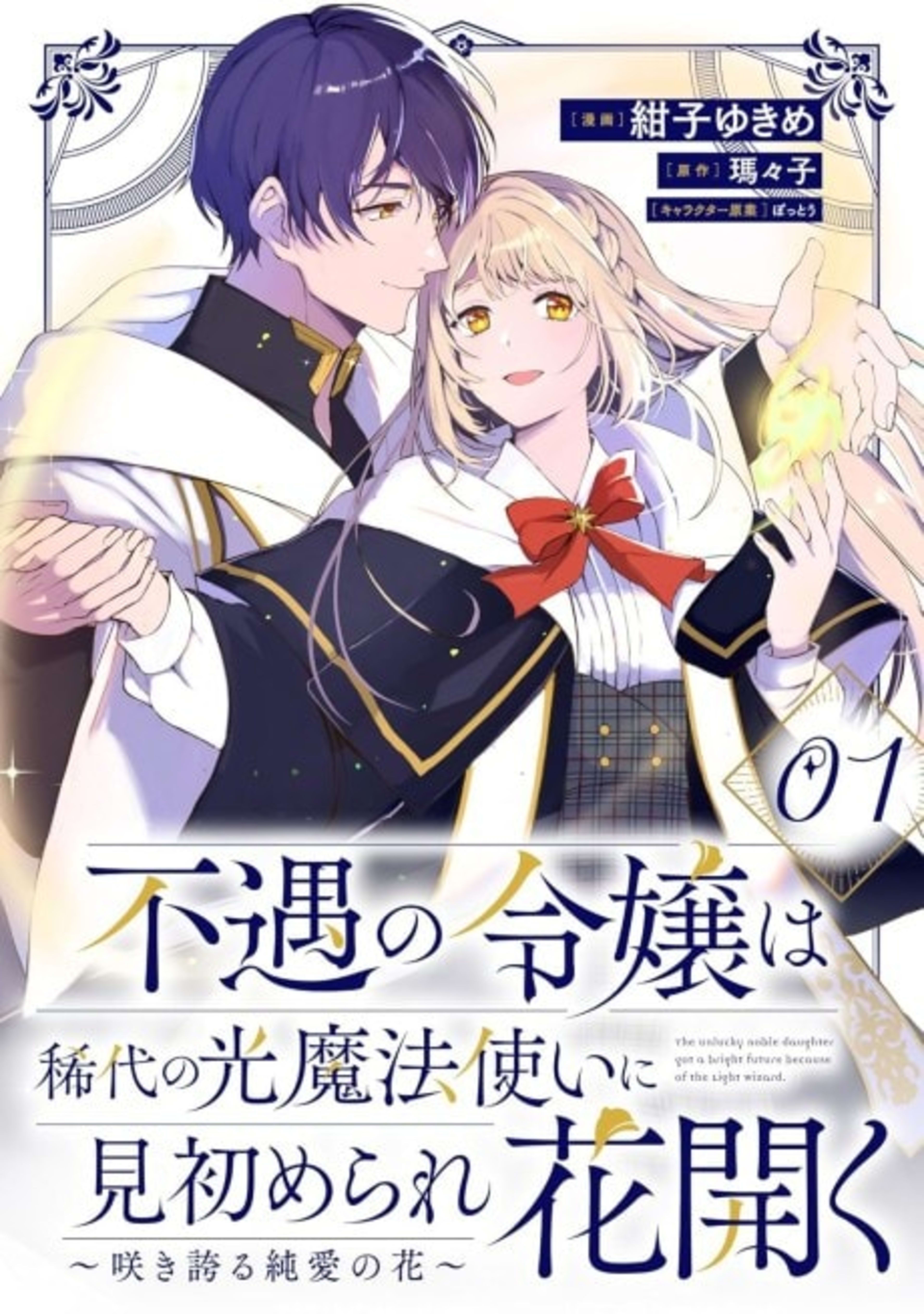 Fuguu no Reijou wa Kitai no Hikari Mahoutsukai ni Misomerare Hana Hiraku: Sakihokoru Junai no Hana cover — © Viz Media