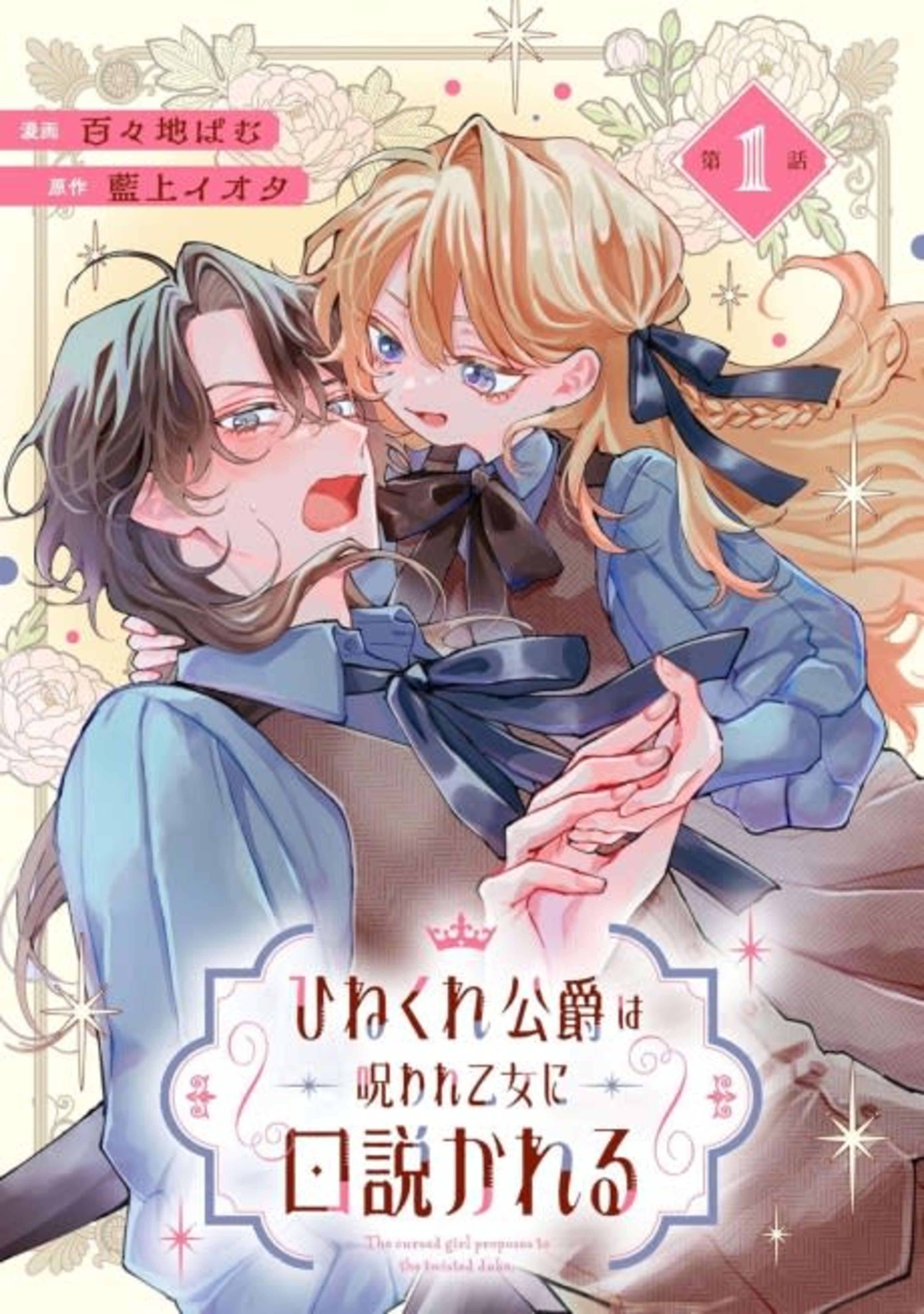 Hinekure Koushaku wa Noroware Otome ni Kudokareru cover — © Viz Media