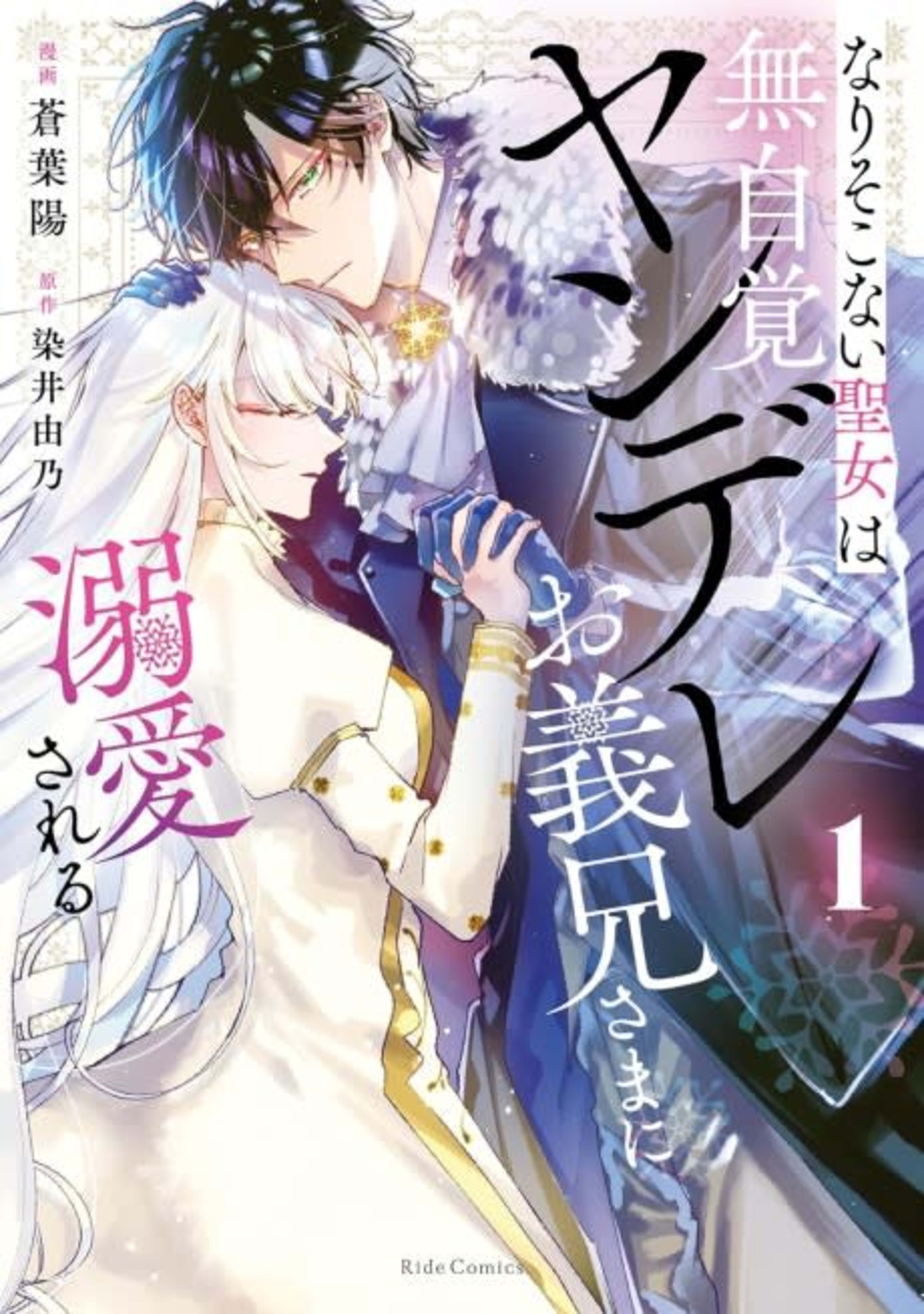Nari Sokonai Seijo wa Mujikaku Yandere wo Gikei-sama ni Dekiai Sareru cover — © Viz Media