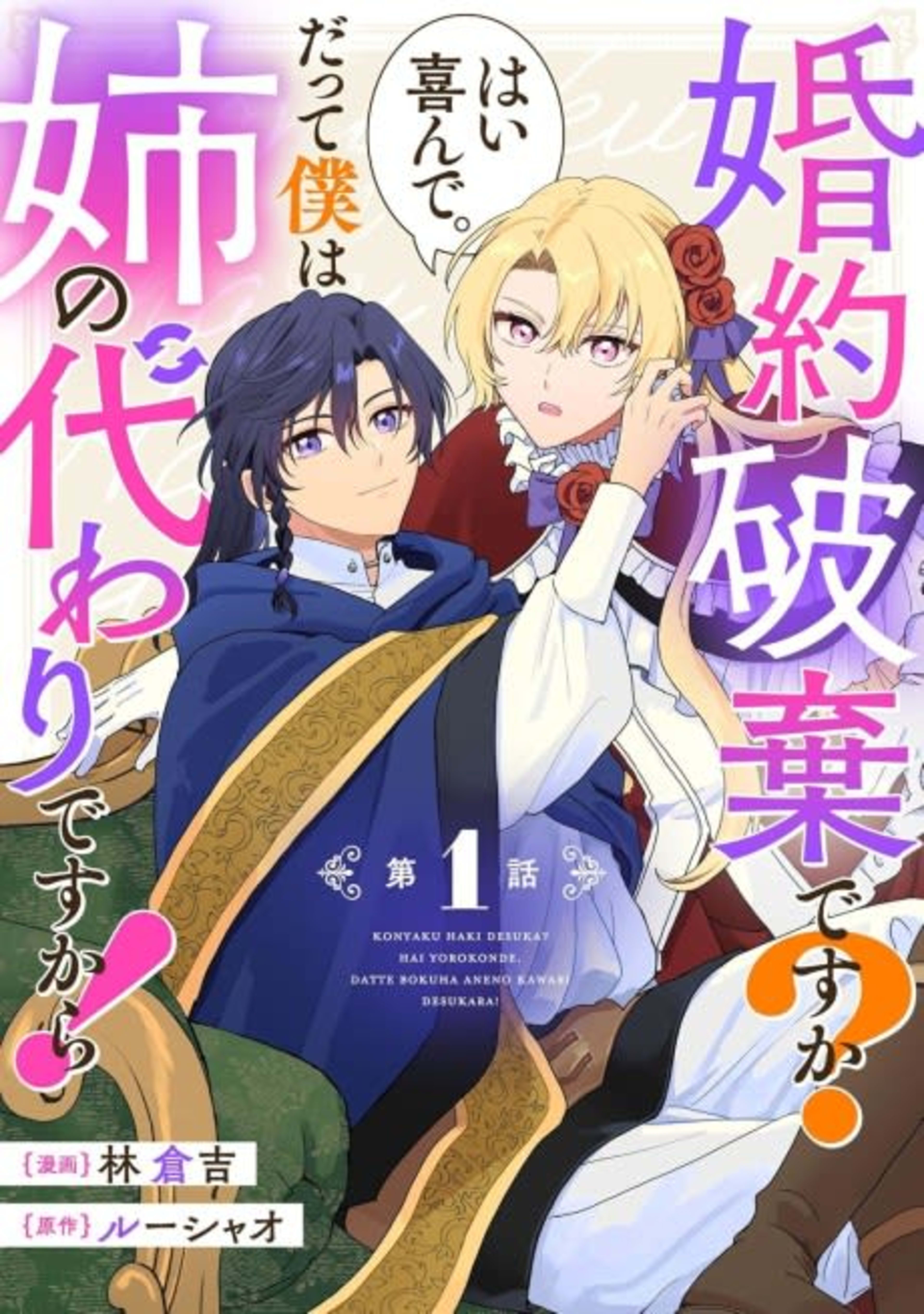 Konyaku Haki desu ka? Hai Yorokon de. Datte Boku wa Ane no Kawari desu kara! cover — © Viz Media