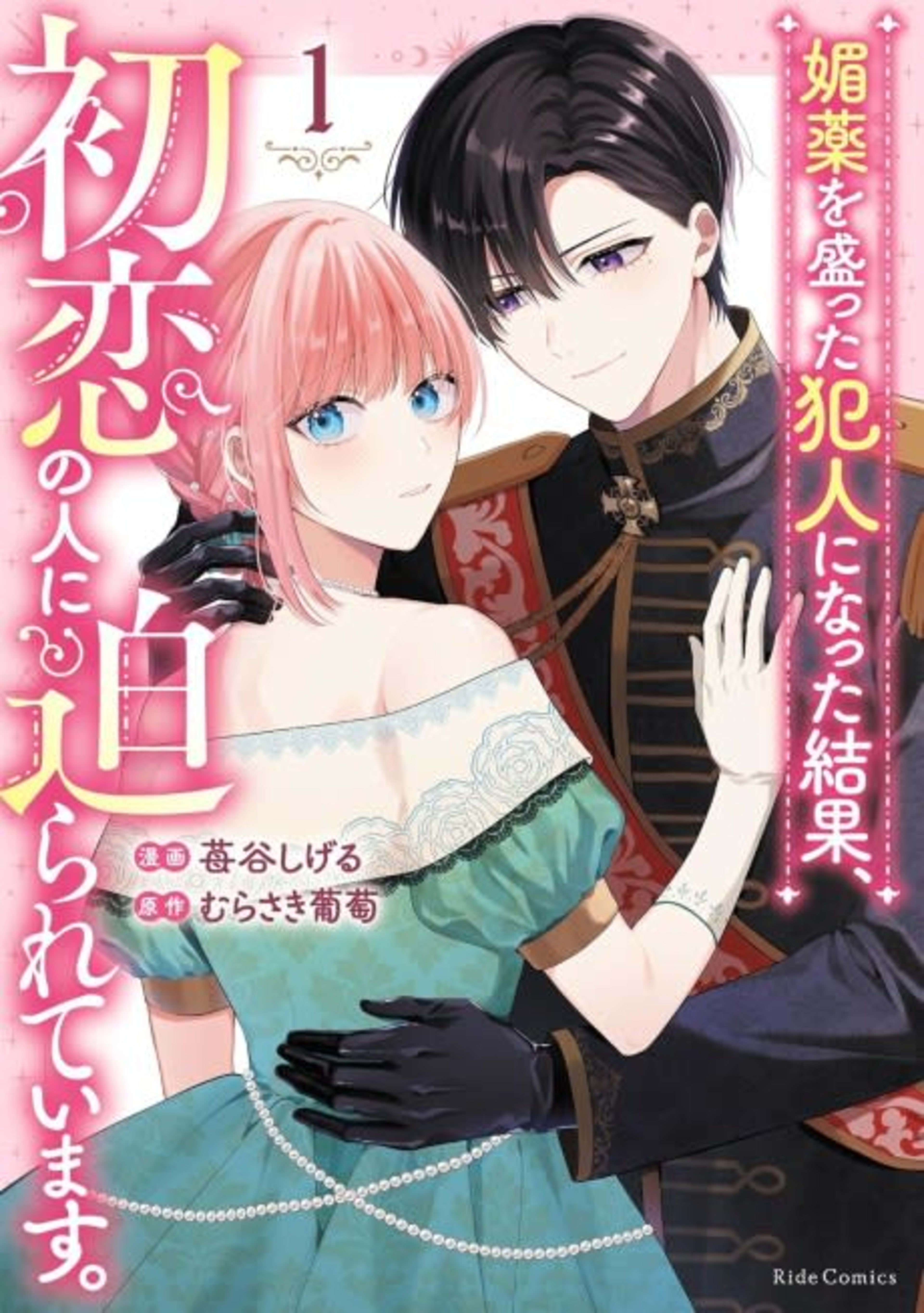 Biyaku wo Motta Hannin ni Natta Kekka, Hatsukoi no Hito ni Semararete Imasu. cover — © Viz Media