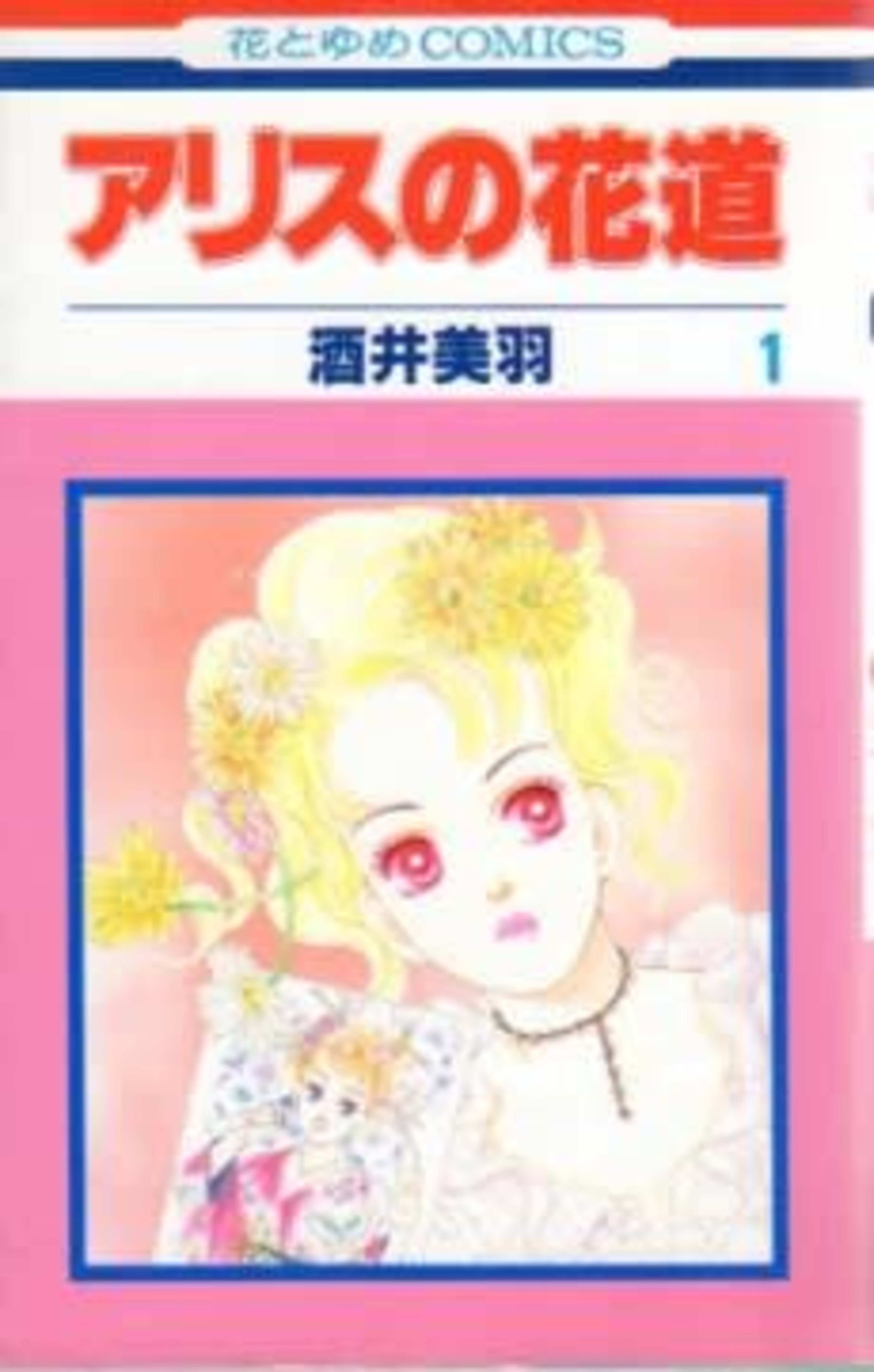Alice no Hanamichi cover — © Viz Media