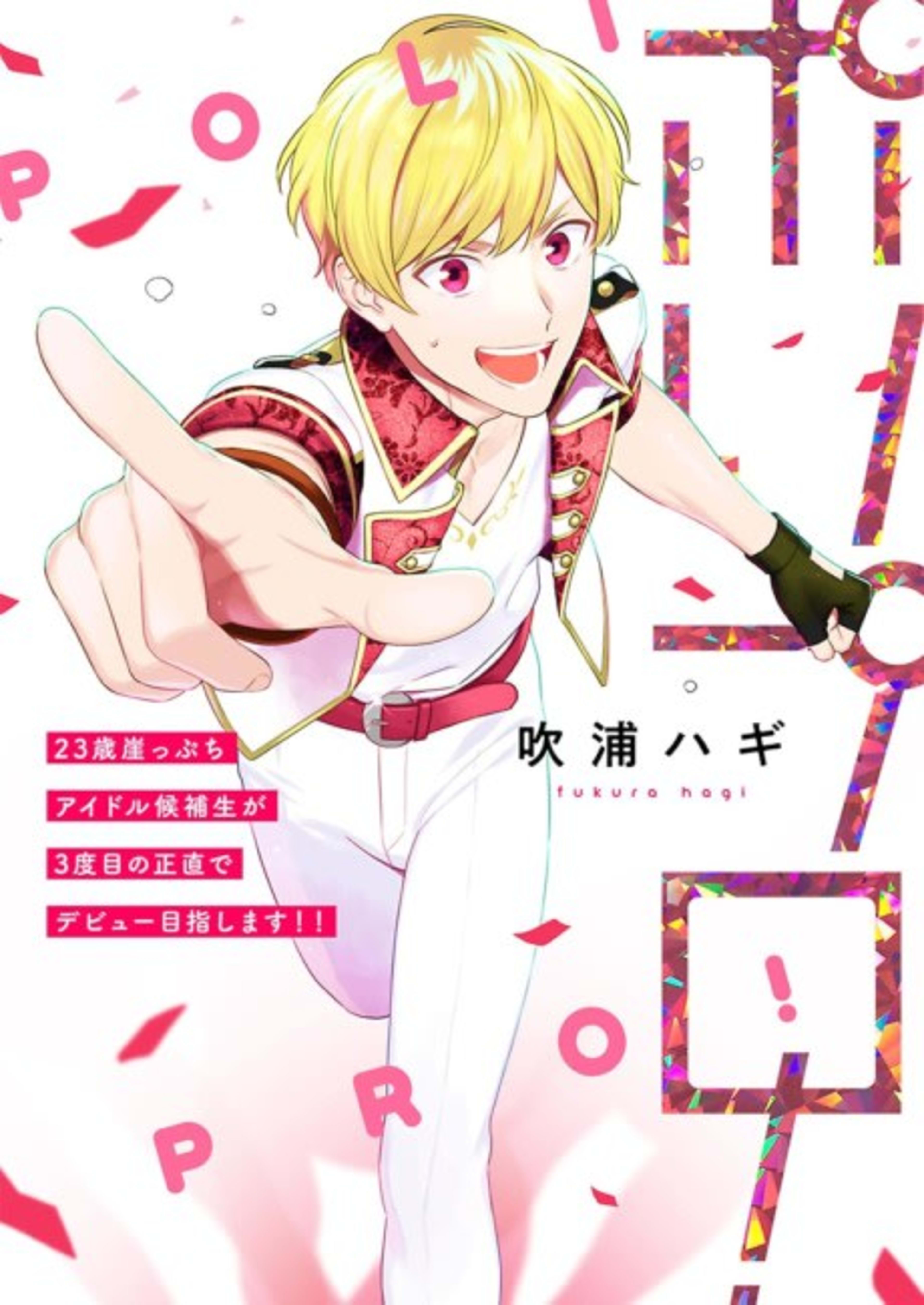 Polish Productions! -23-Year-Old Kureha's Third Chance At Pop Stardom!! - cover — © MangaPlaza