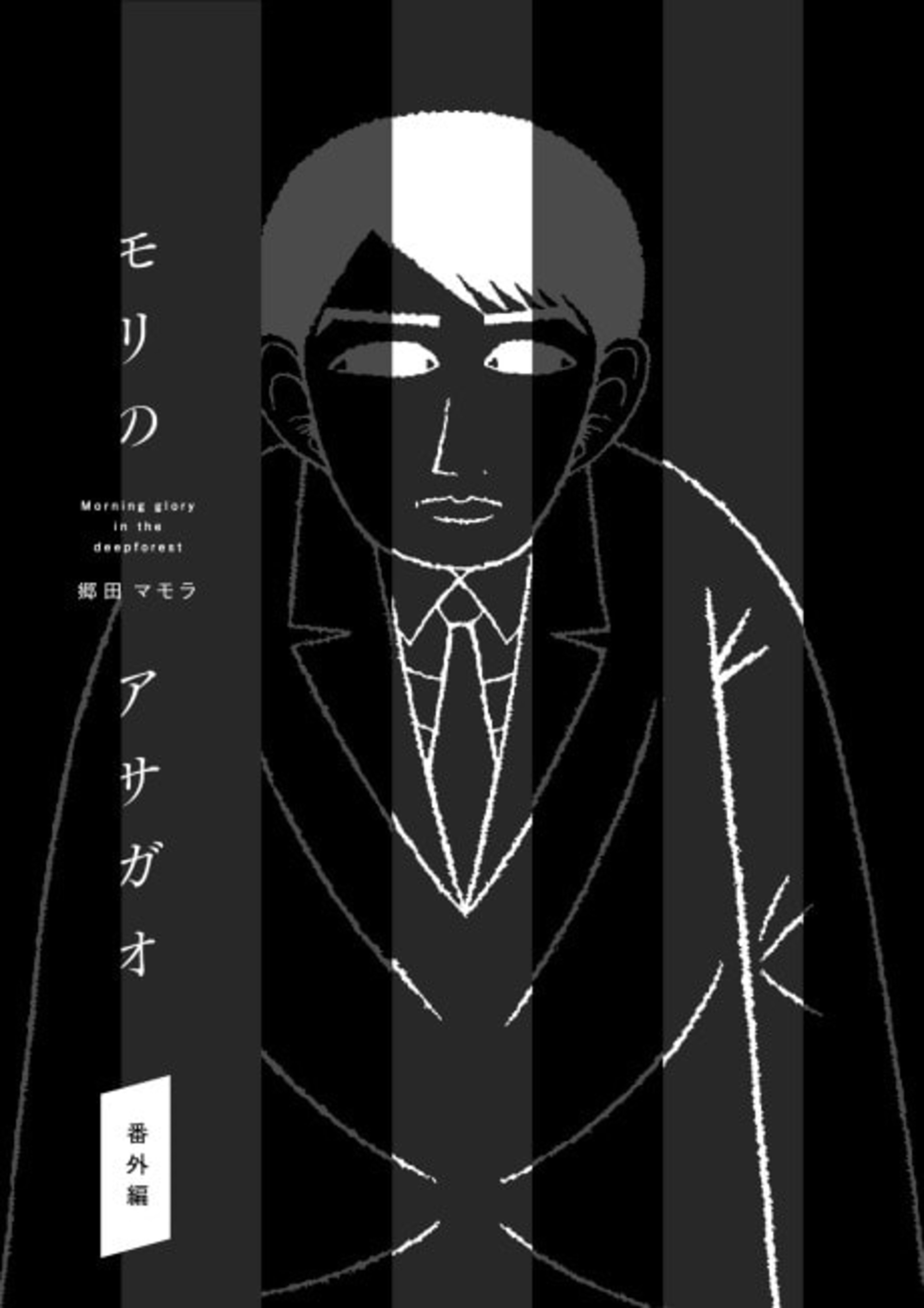 Mori no Asagao Bangaihen: Shinjin Keimukan to Aru Shikeishuu no Monogatari cover — © Viz Media