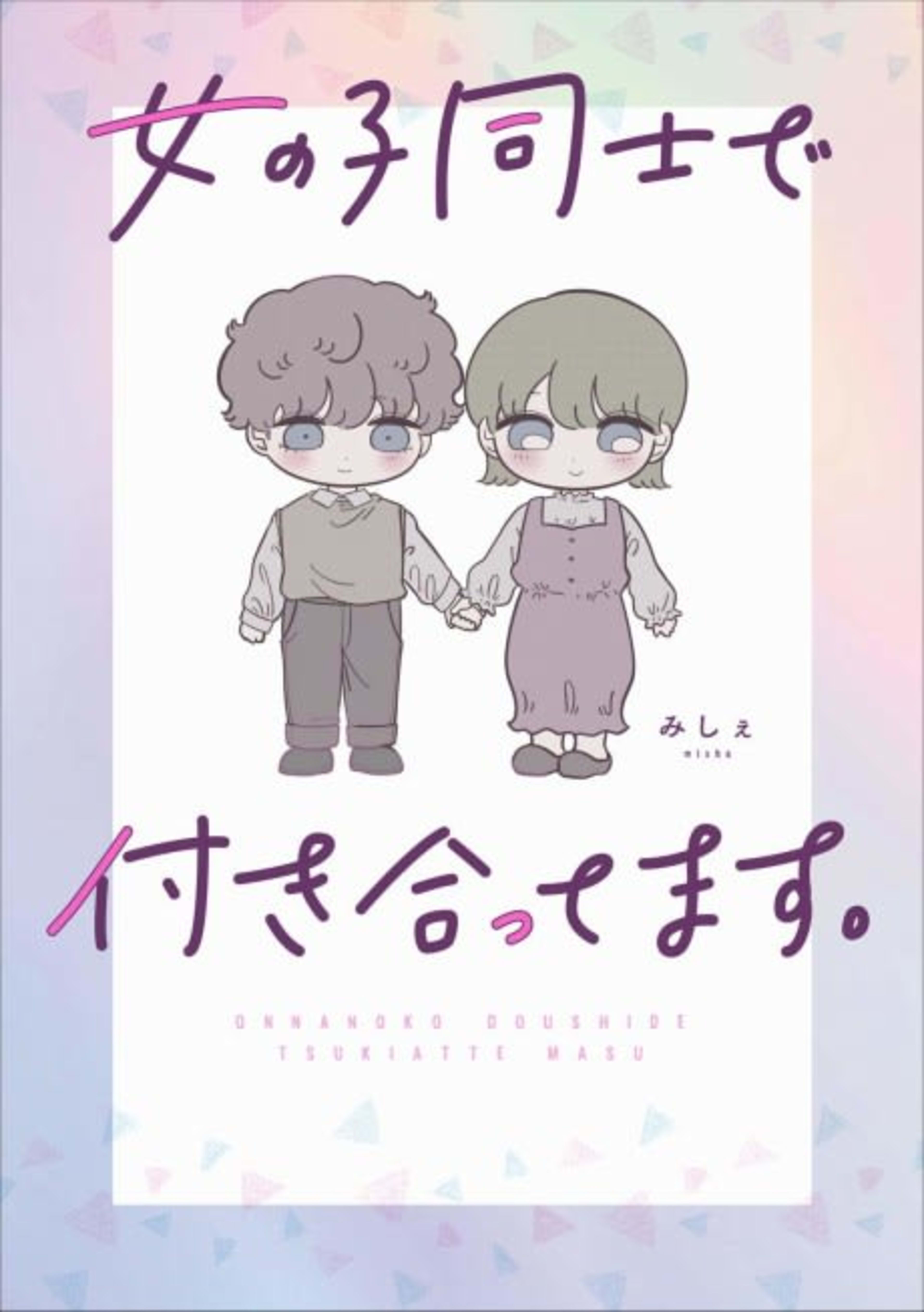 Onnanoko Doushi de Tsukiattemasu. cover — © Viz Media