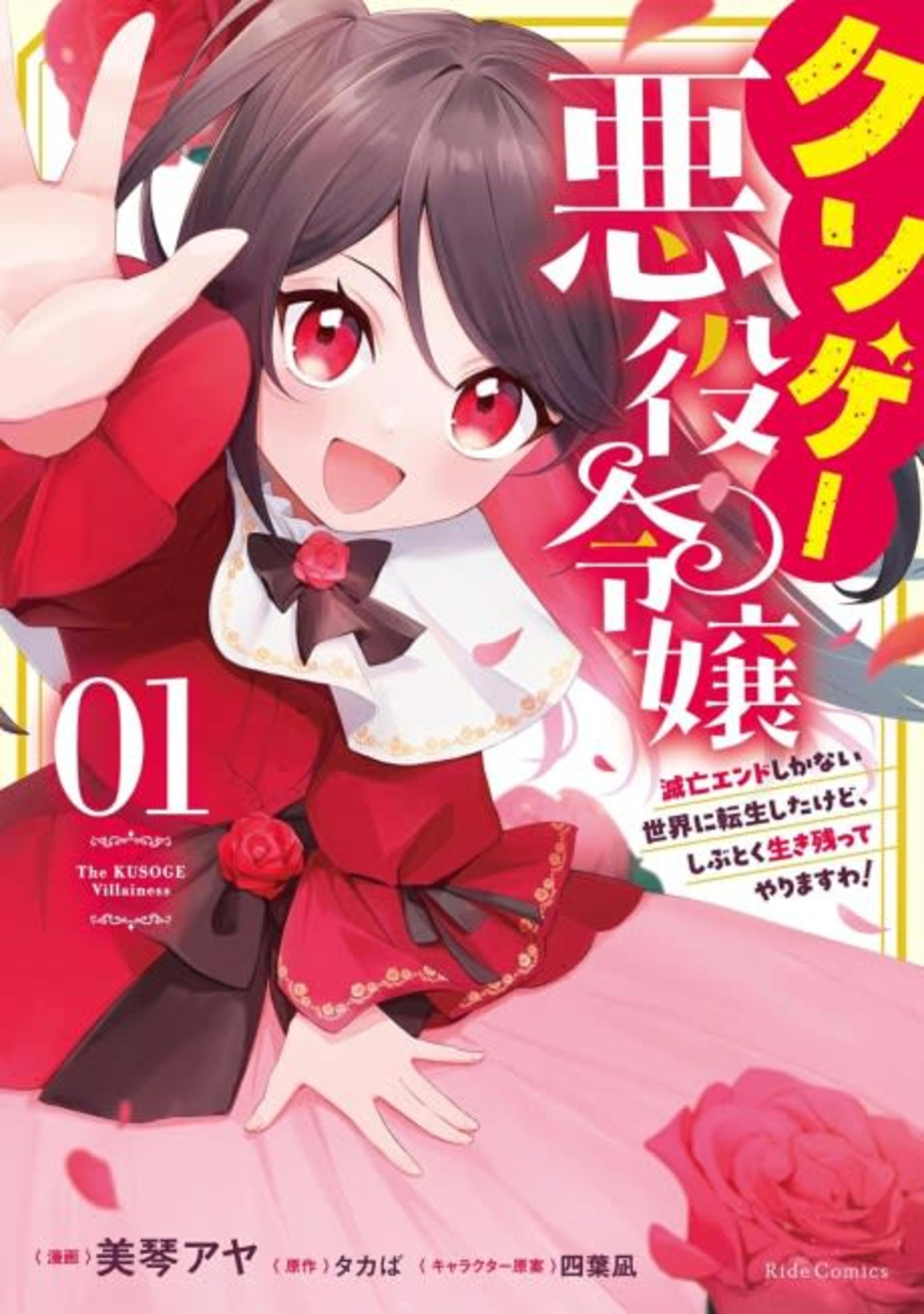 Kusoge Akuyaku Reijou: Metsubou End Shika Nai Sekai ni Tensei Shitakedo, Shibutoku Ikinokotte Yarimasu wa! cover — © Viz Media