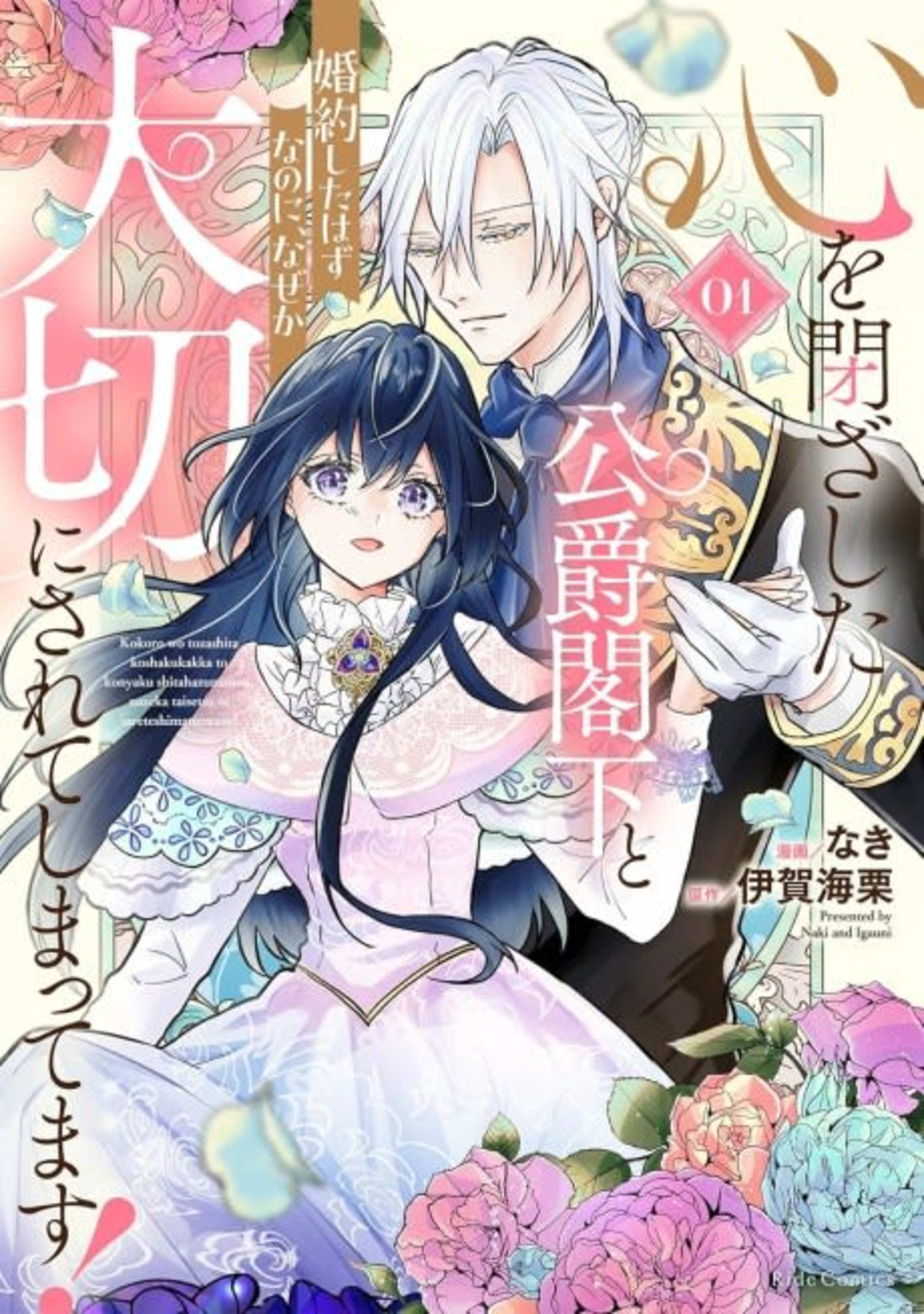 Kokoro wo Tozashita Koushaku Kakka to Konyaku Shita Hazu nanoni, Nazeka Taisetsu ni Sarete Shimattemasu! cover — © Viz Media