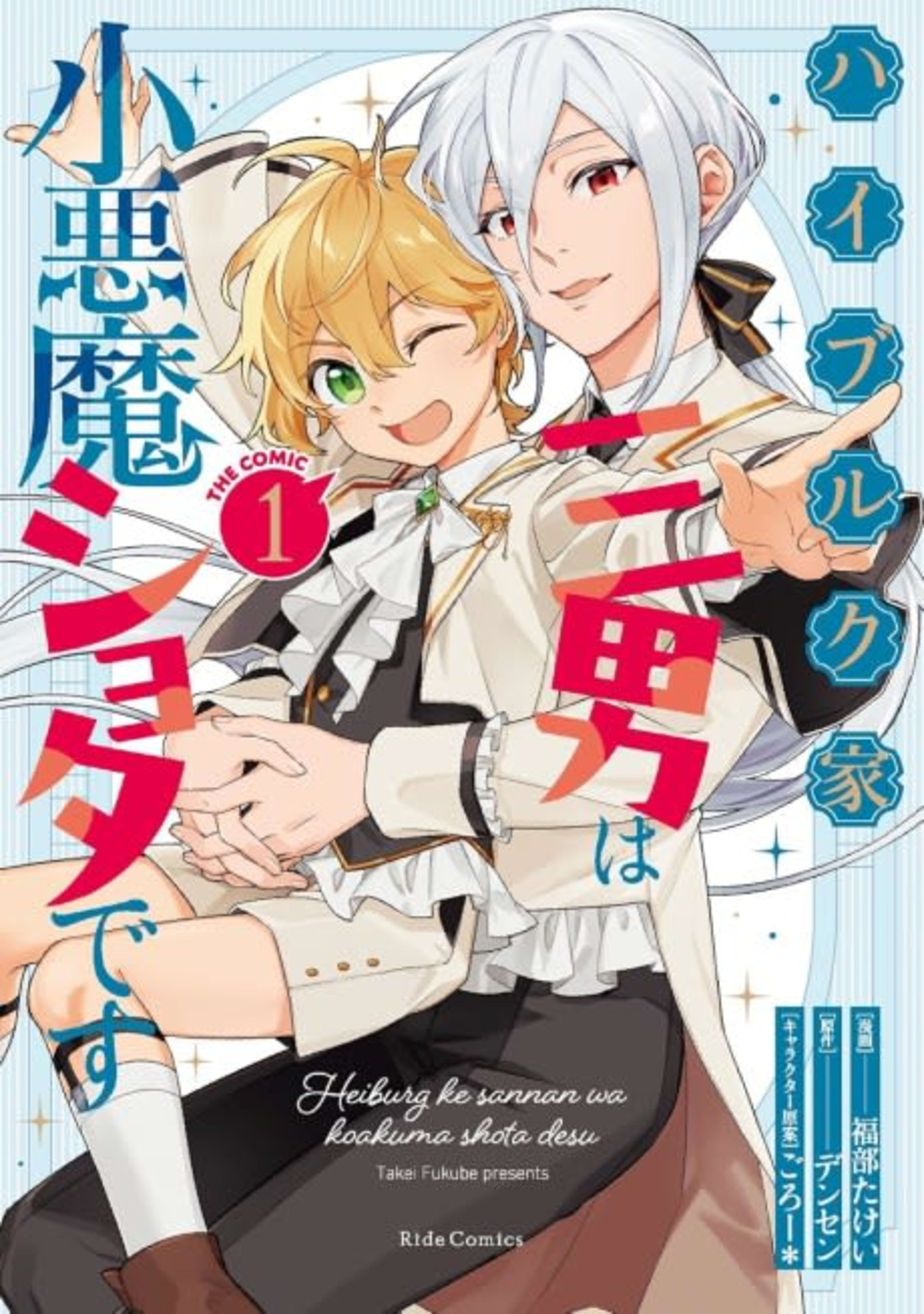 Haiburuku-ke Sannan wa Kouakuma Shota desu THE COMIC cover — © Viz Media
