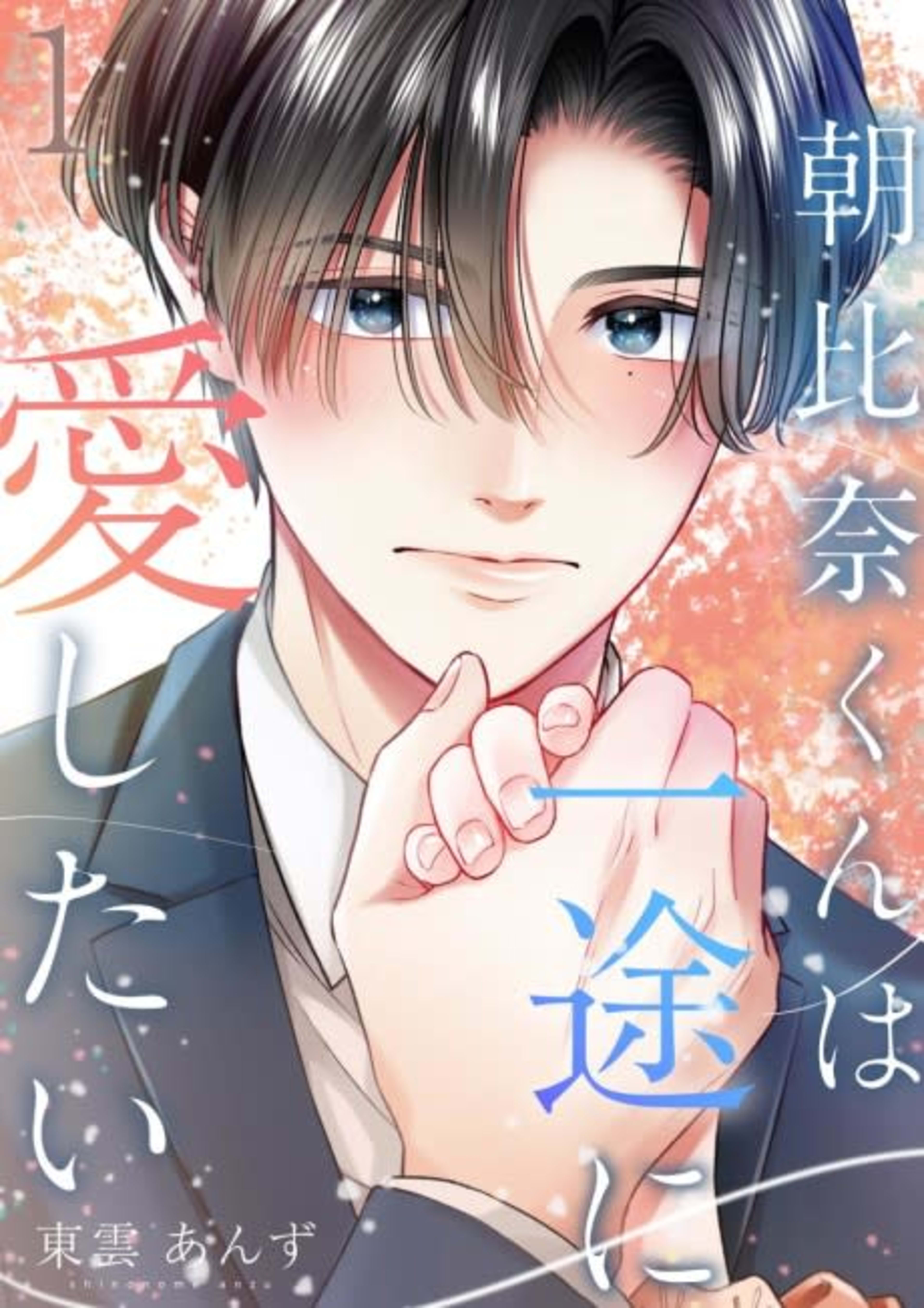 Asahina-kun wa Ichizu ni Aishitai cover — © Viz Media