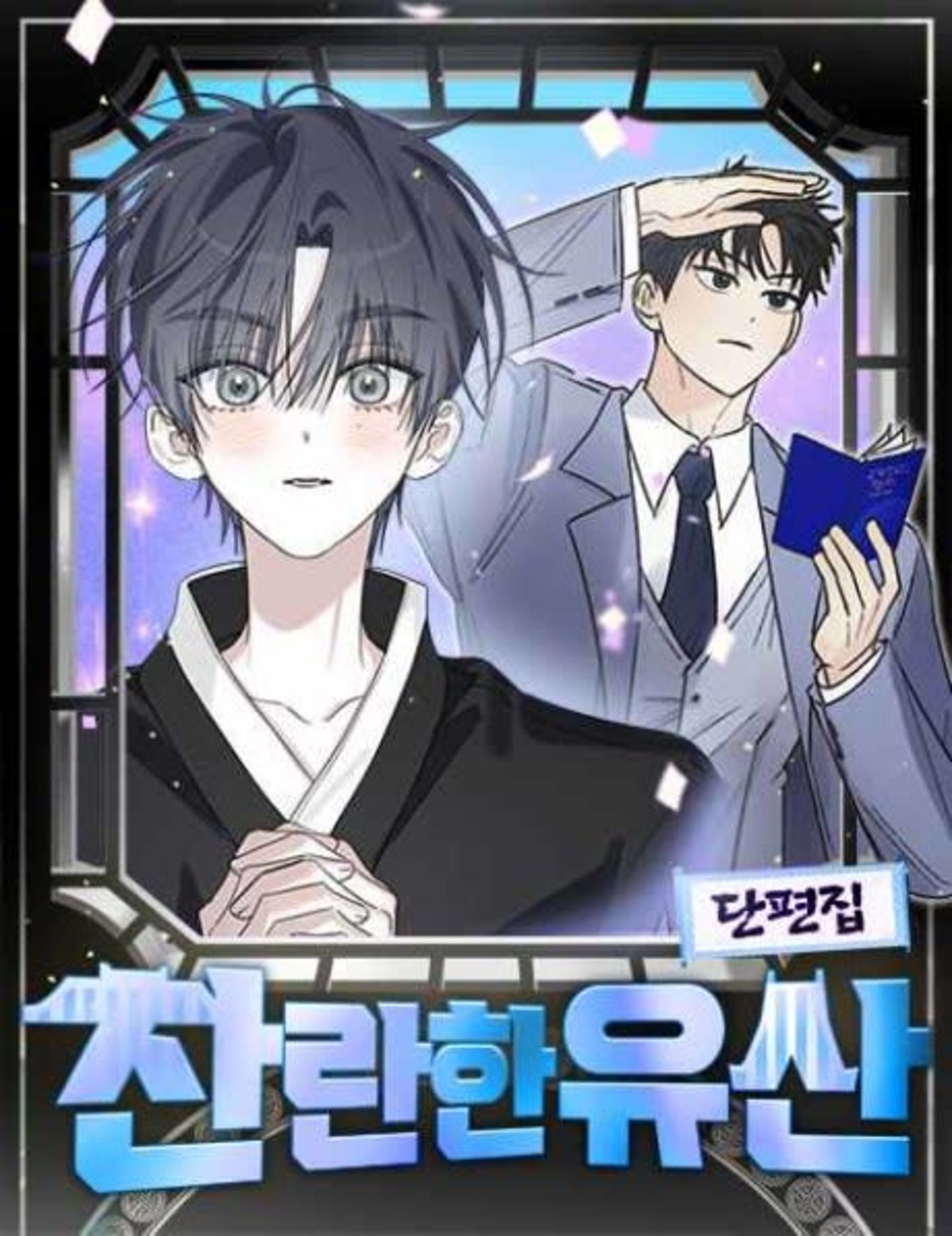 Challanhan Yusan Danpyeonjip cover — © Yen Press