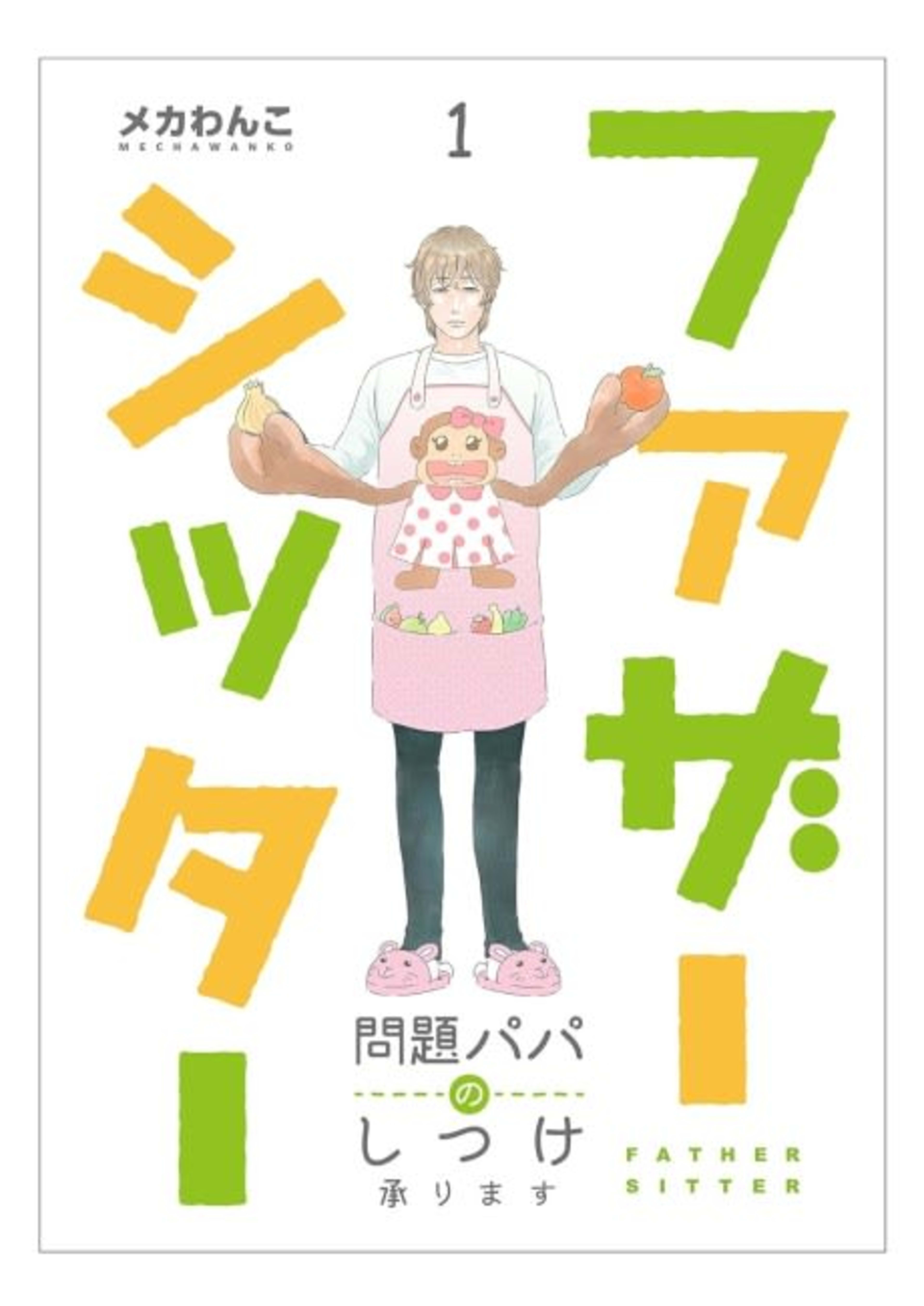 Father-Sitter: Disciplining Problem Dads cover — © MangaPlaza