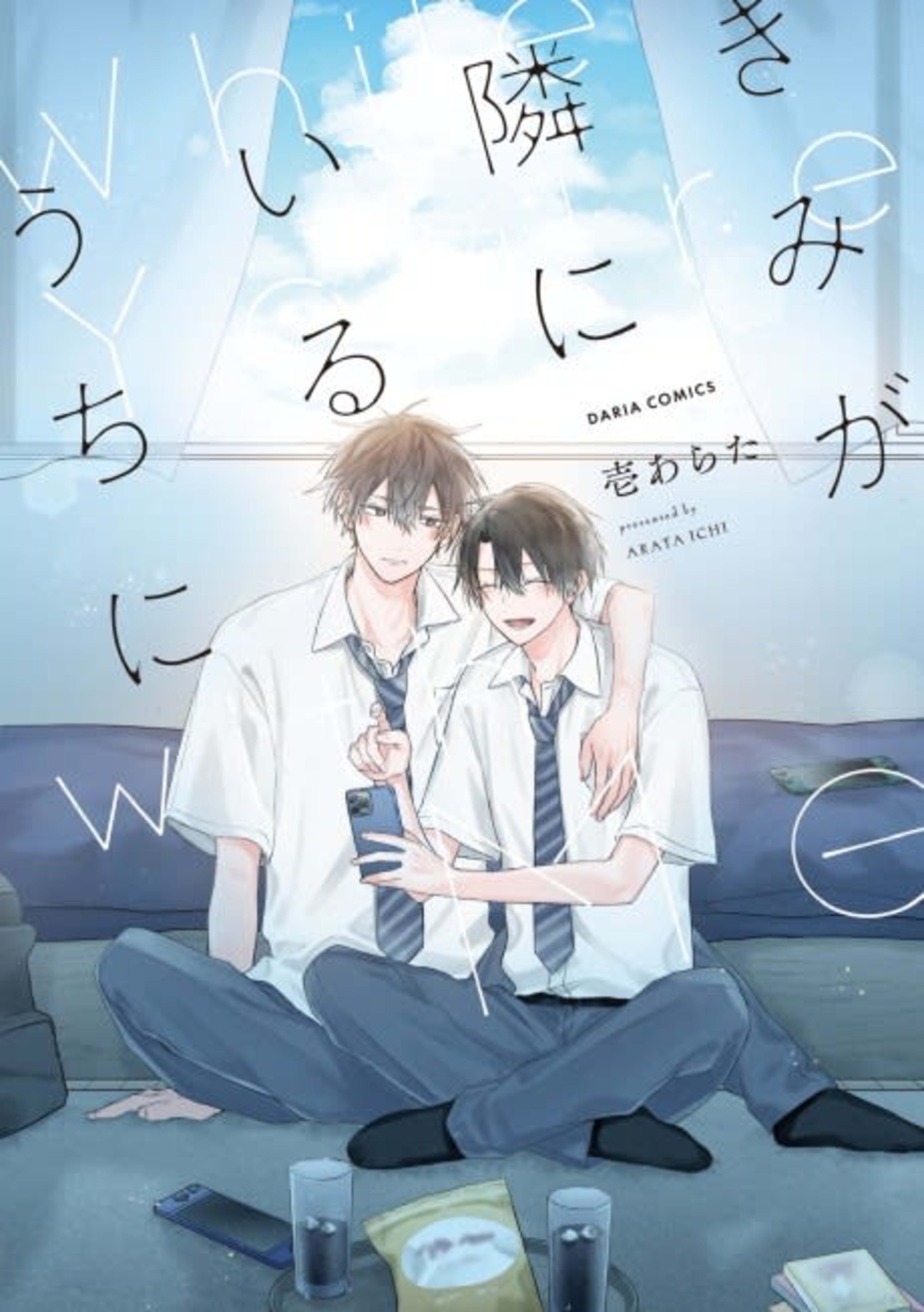 Kimi ga Tonari ni Iru Uchi ni cover — © Viz Media