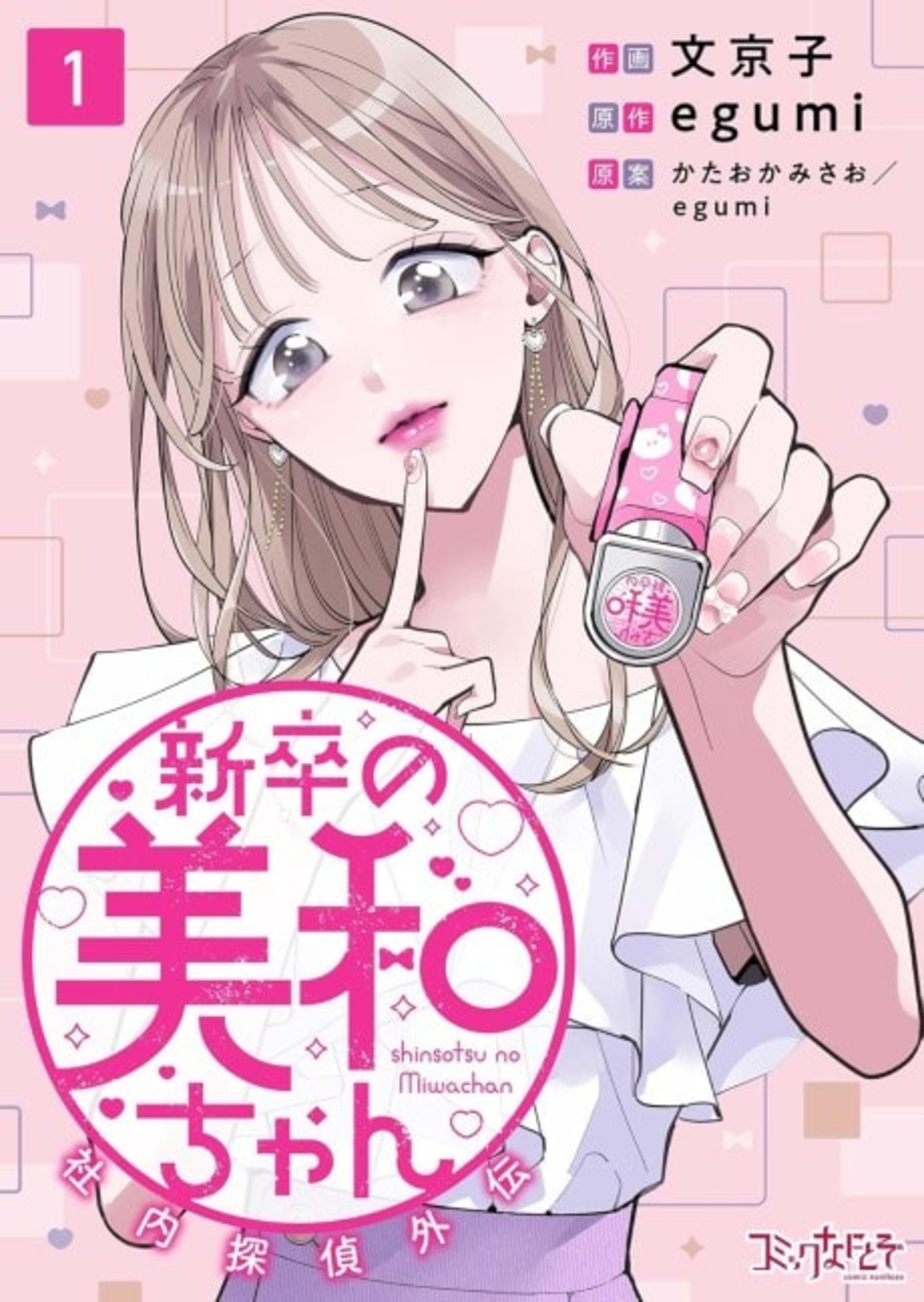 Little Miss Miwa: Office Detective Extraordinaire cover — © MangaPlaza