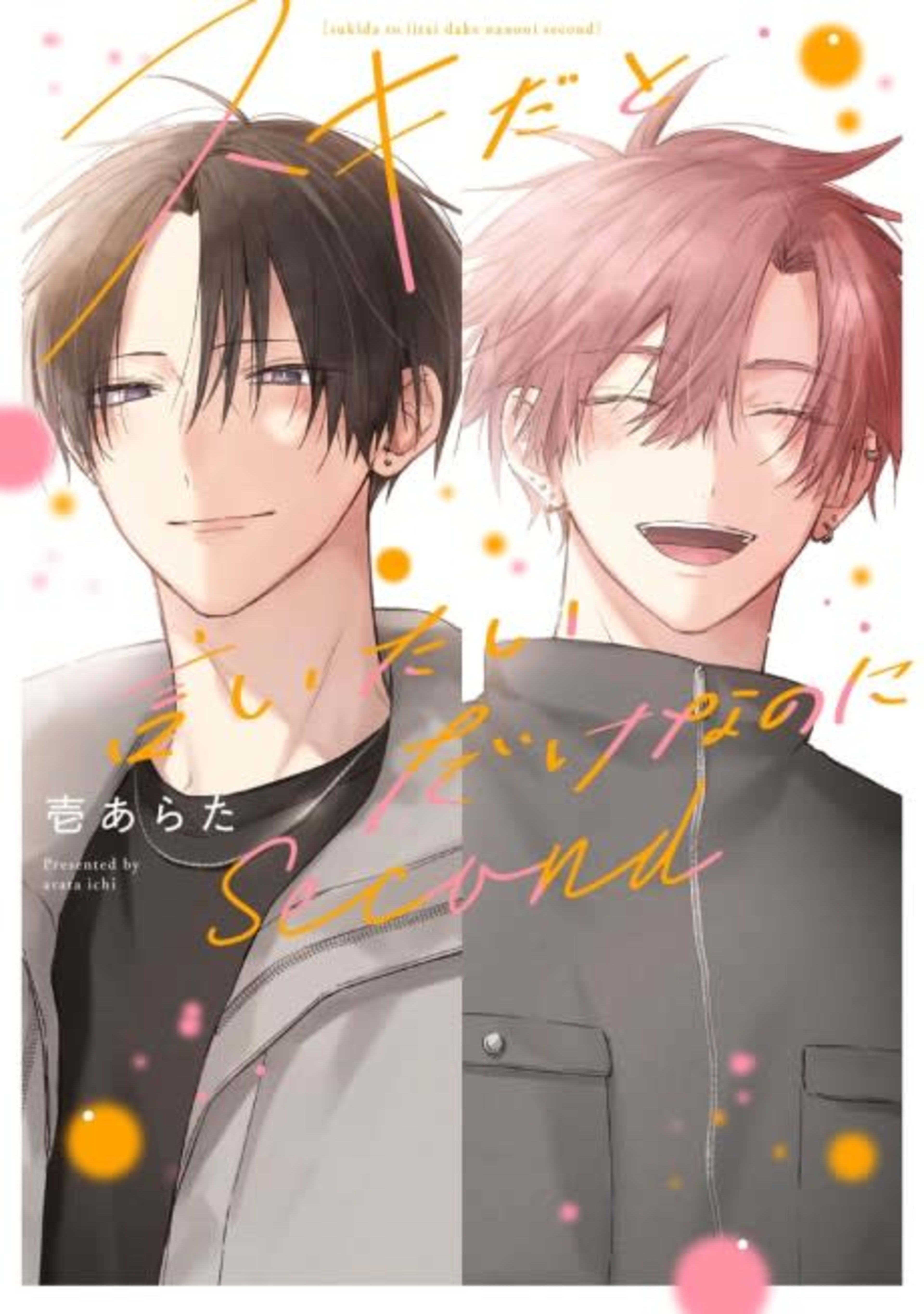 Suki da to Iitai dake nanoni: Second cover — © Viz Media