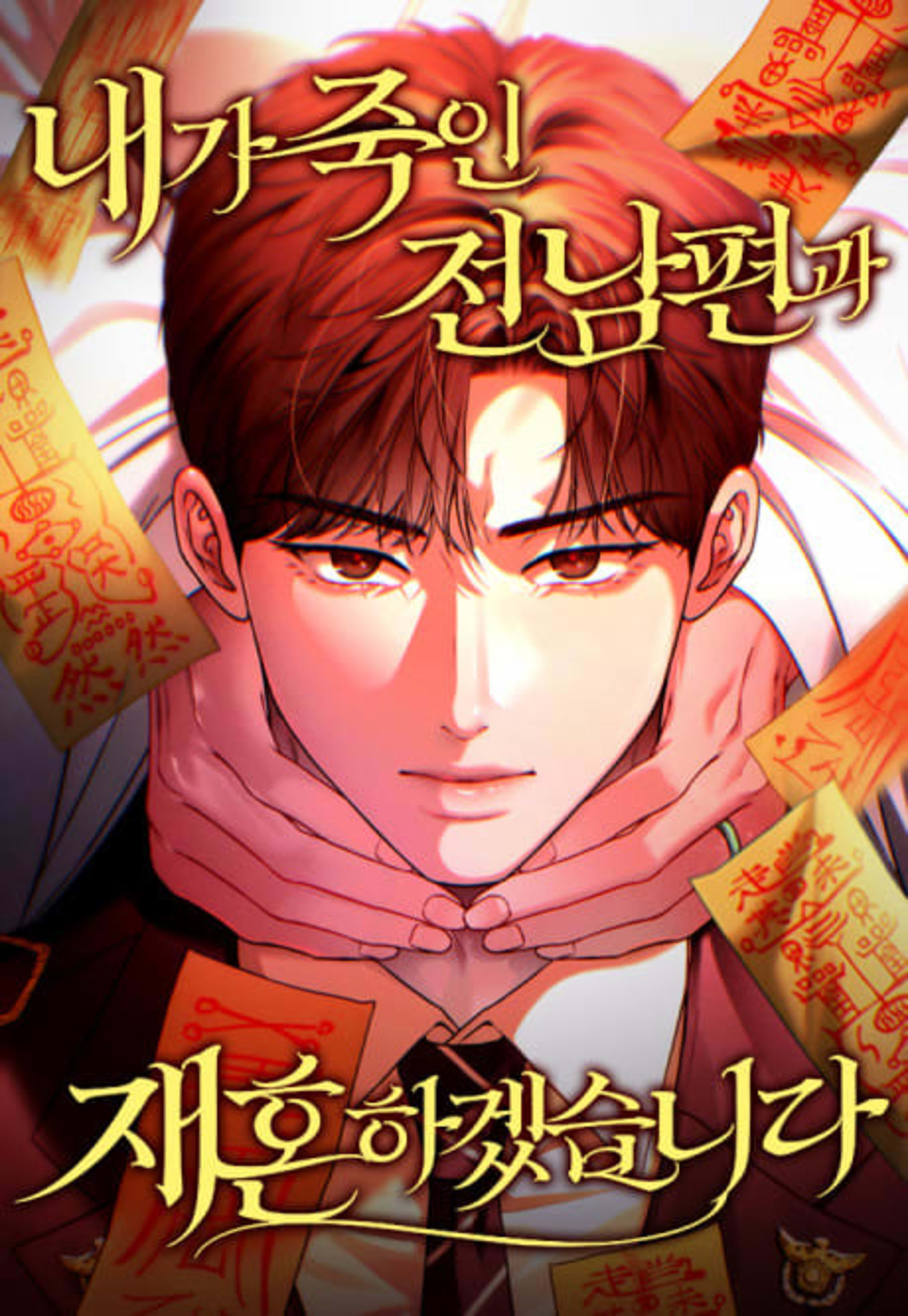 Naega Jugin Jeonnampyeongwa Jaehonhagetseumnida cover — © Yen Press