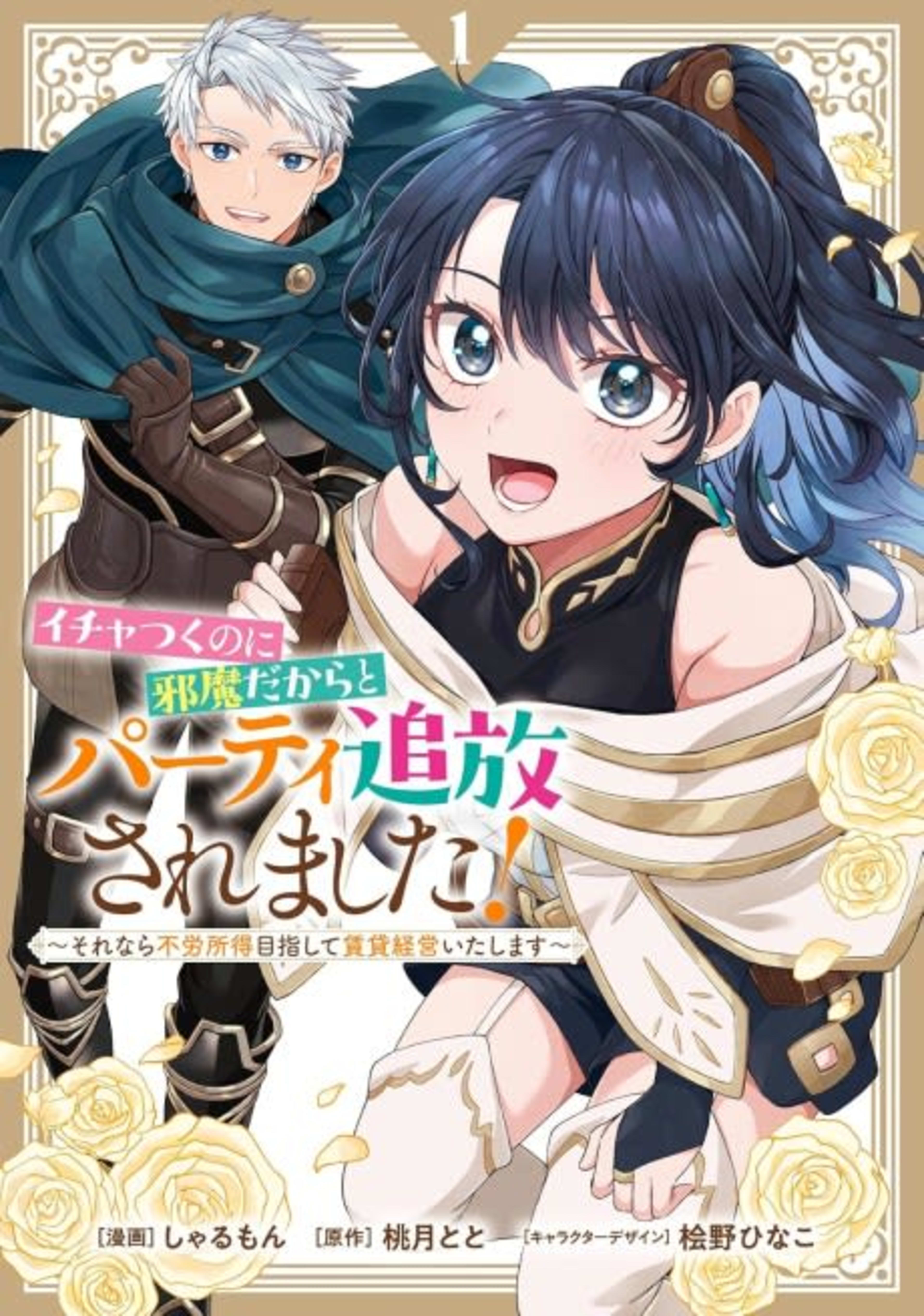 Ichatsuku noni Jama Dakara to Party Tsuihou Saremashita!: Sorenara Furoshotoku Mezashite Chintai Keiei Itashimasu cover — © Viz Media