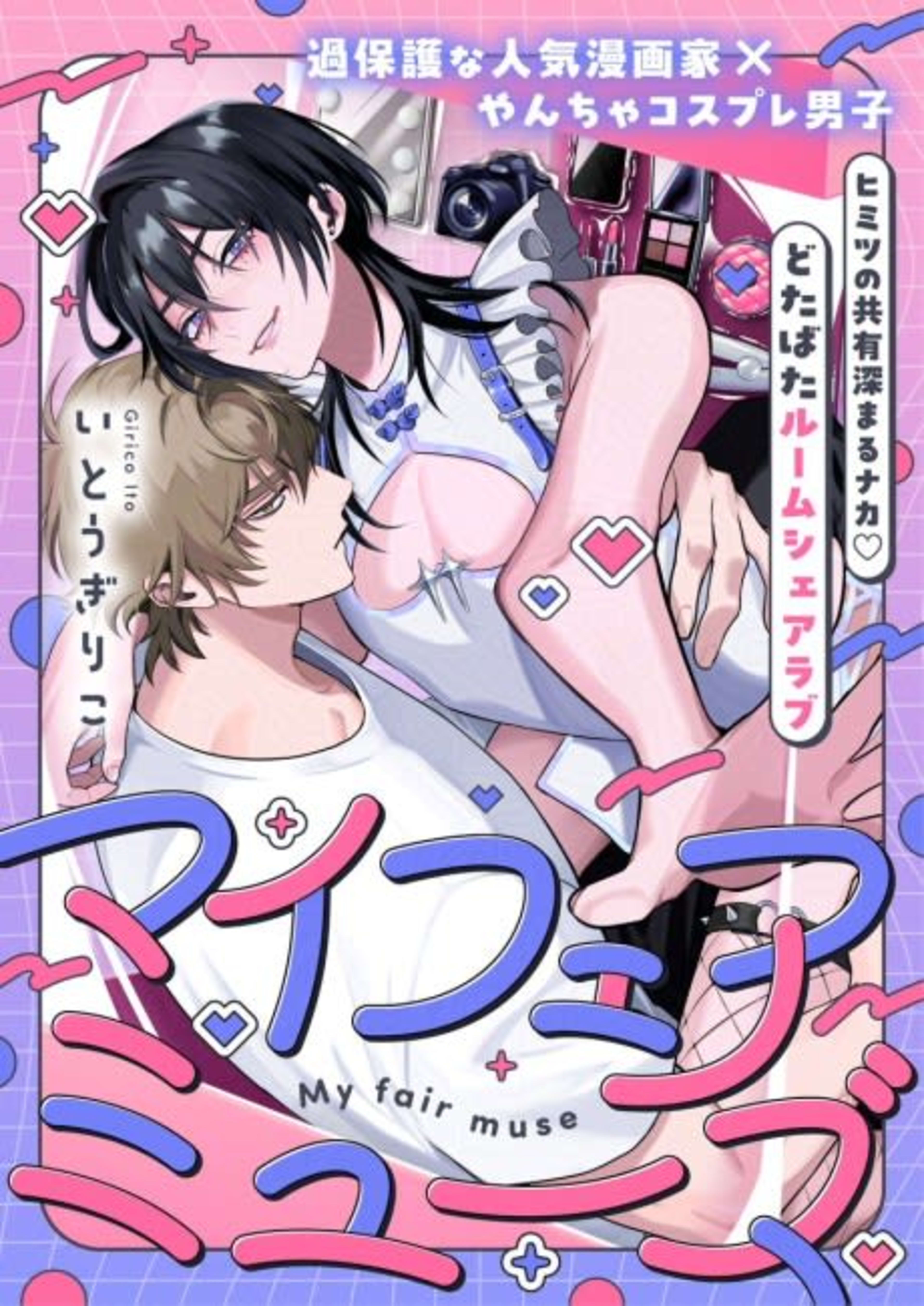 My fair muse cover — © Viz Media