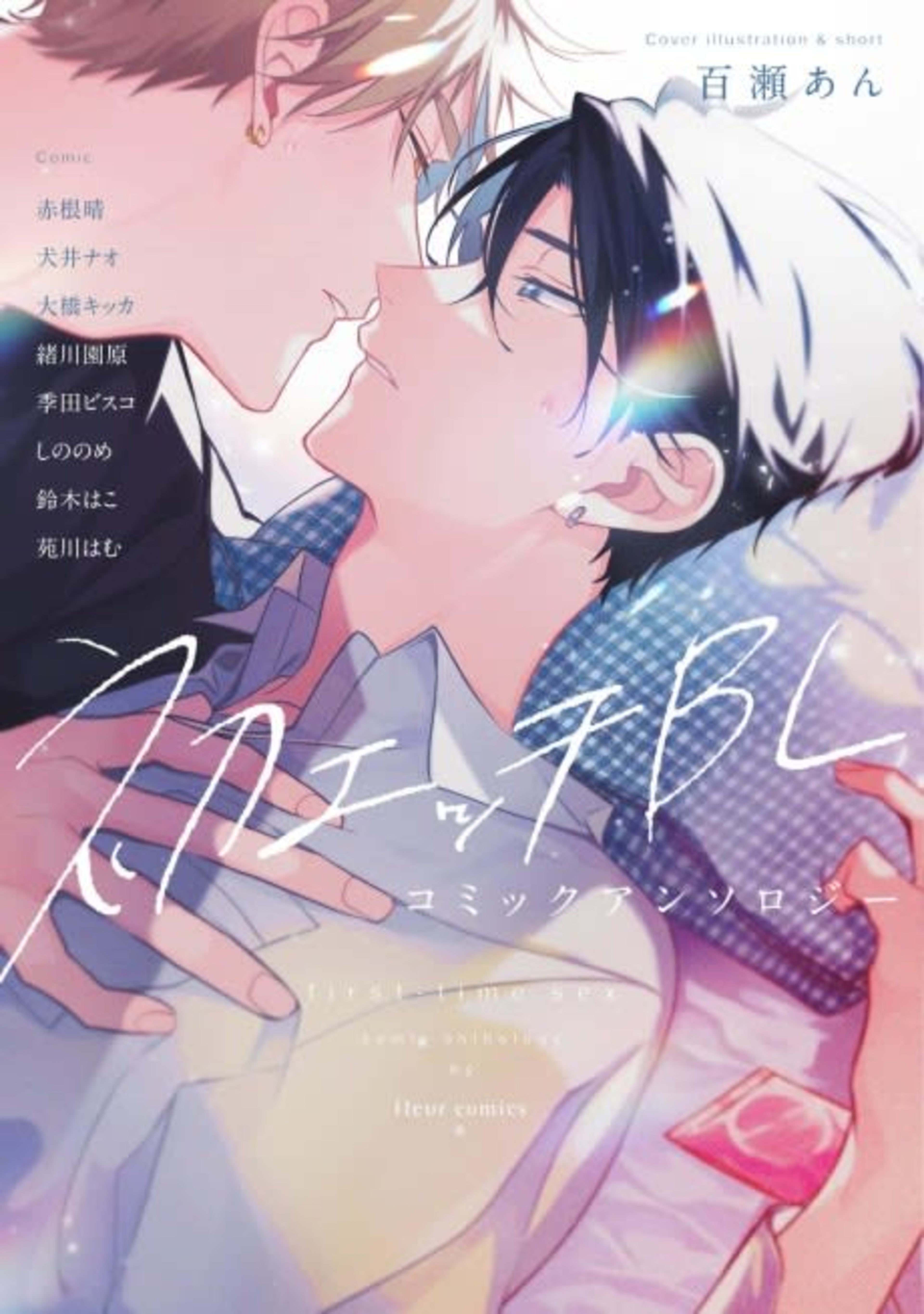 Hatsu Ecchi BL: Comic Anthology cover — © Viz Media