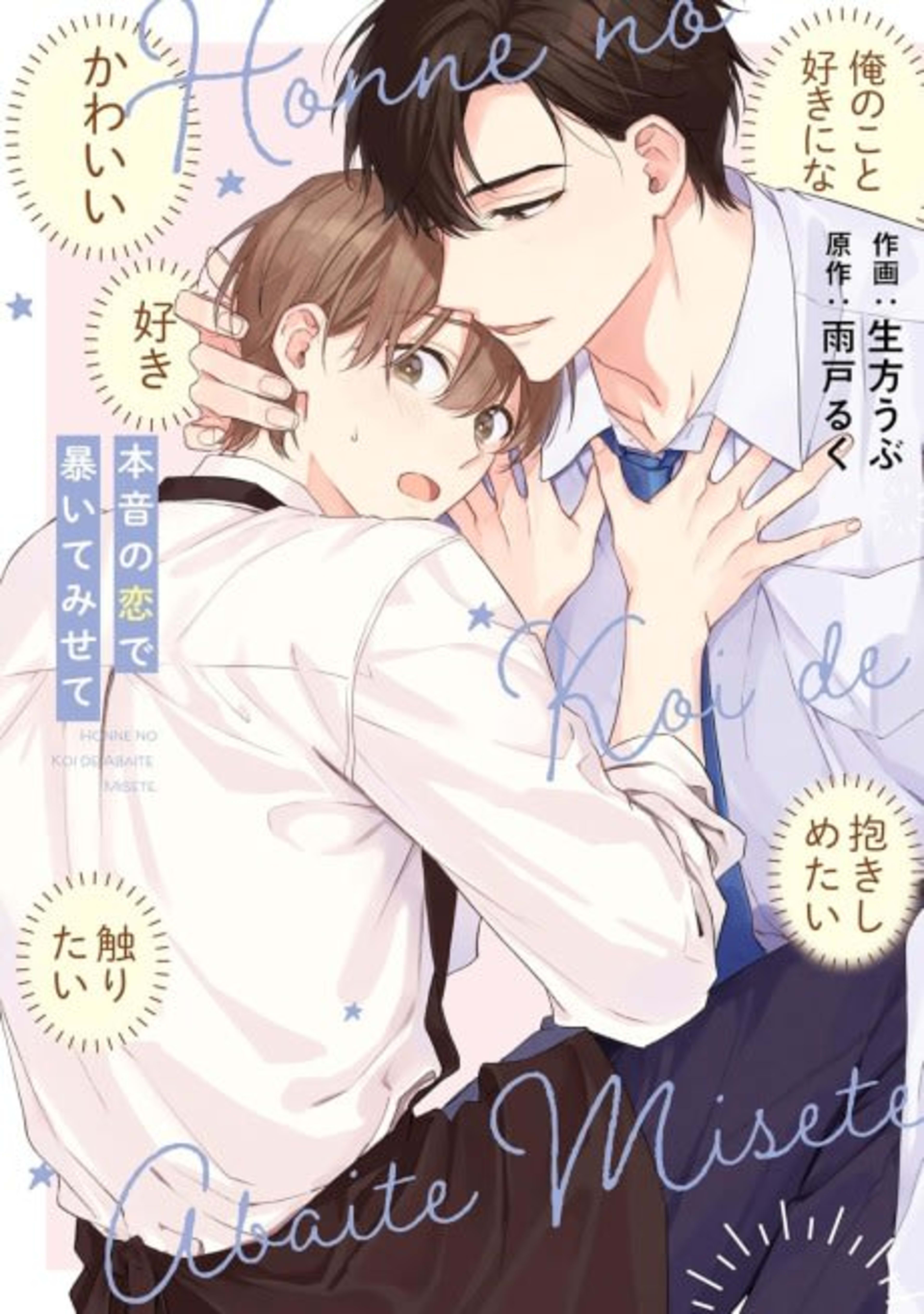 Honne no Koi de Abaite Misete cover — © Viz Media