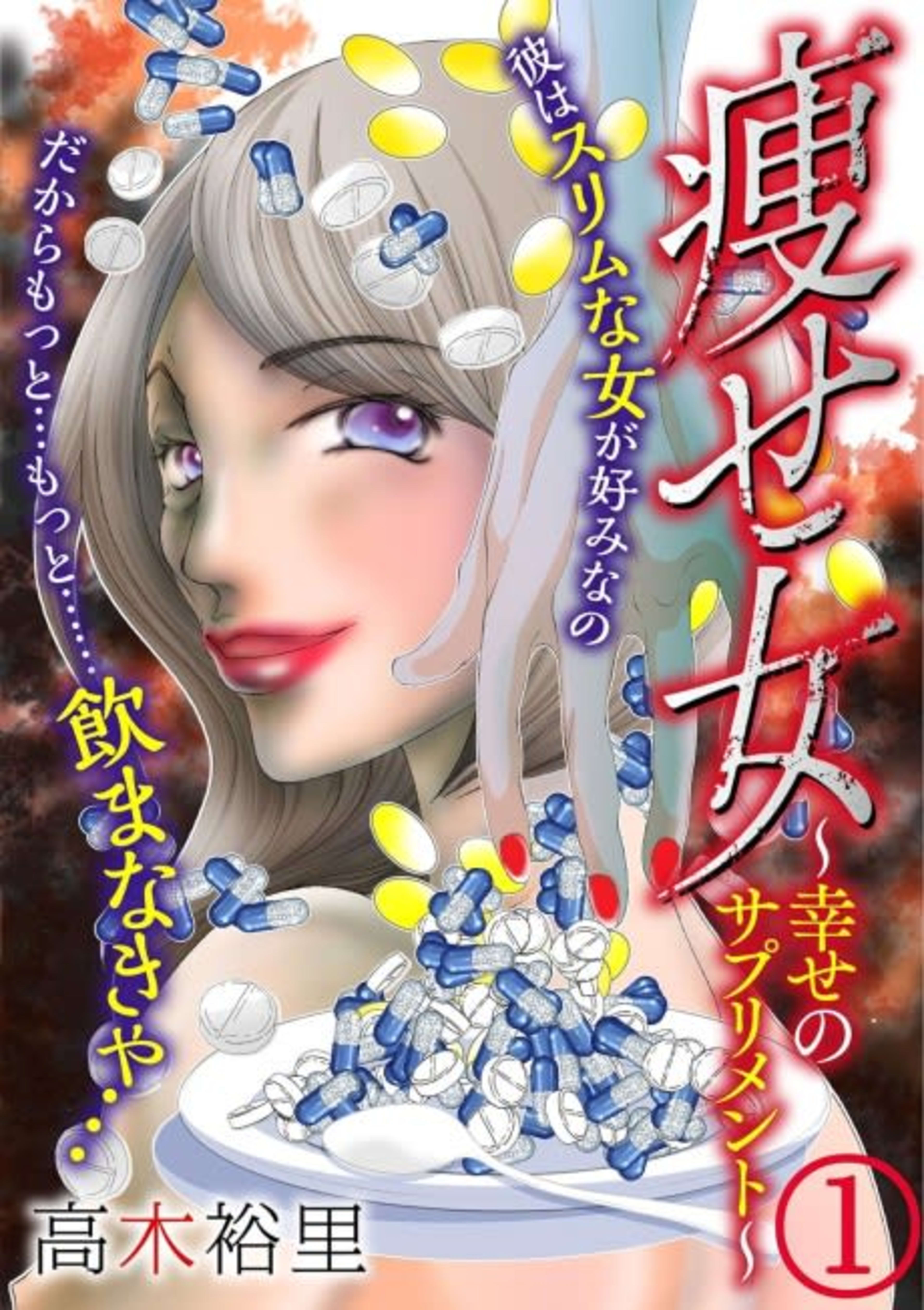 Skinny Girl: Supplement for Happiness cover — © MangaPlaza
