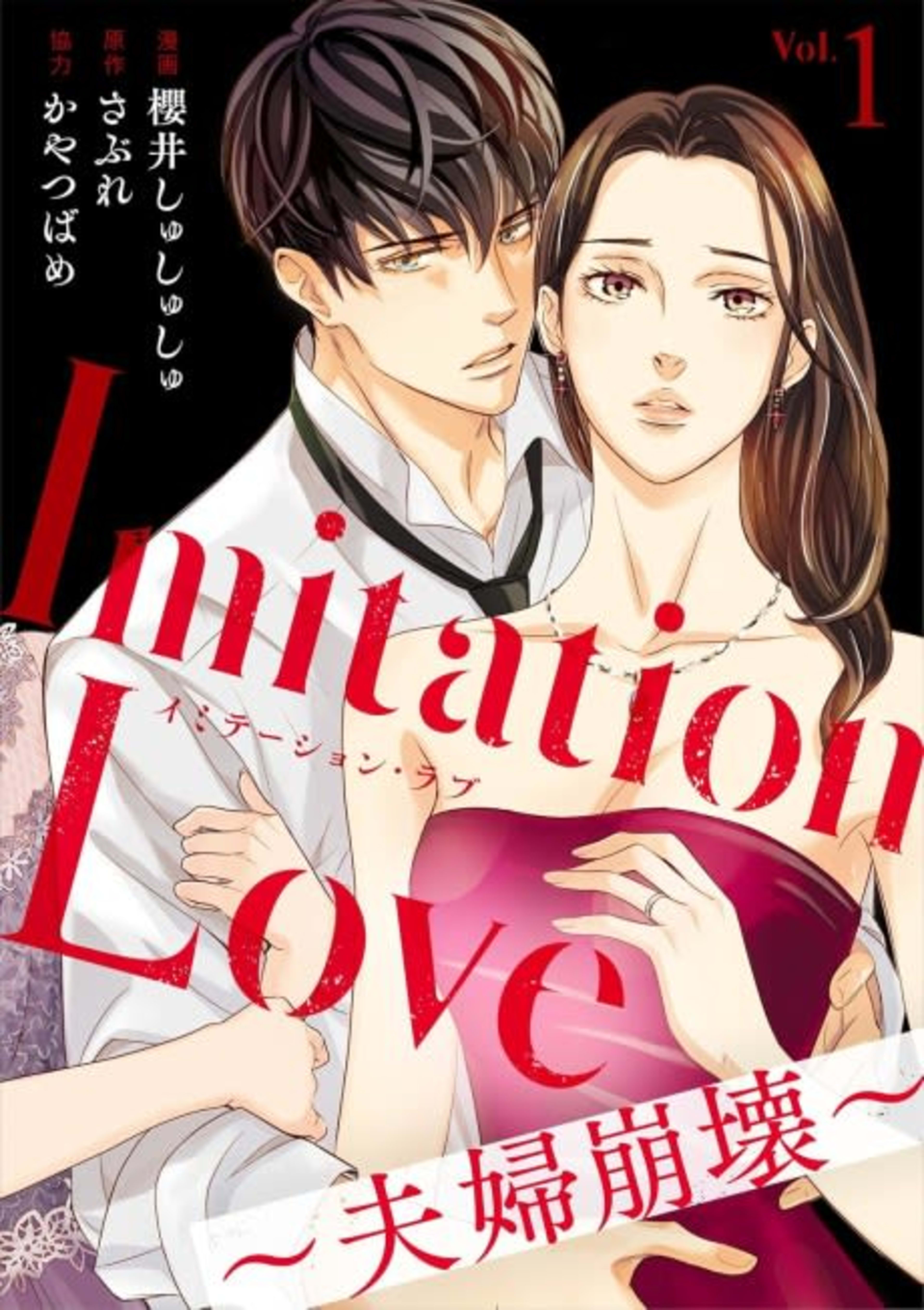 Imitation Love: A Couple's Tribulations cover — © MangaPlaza