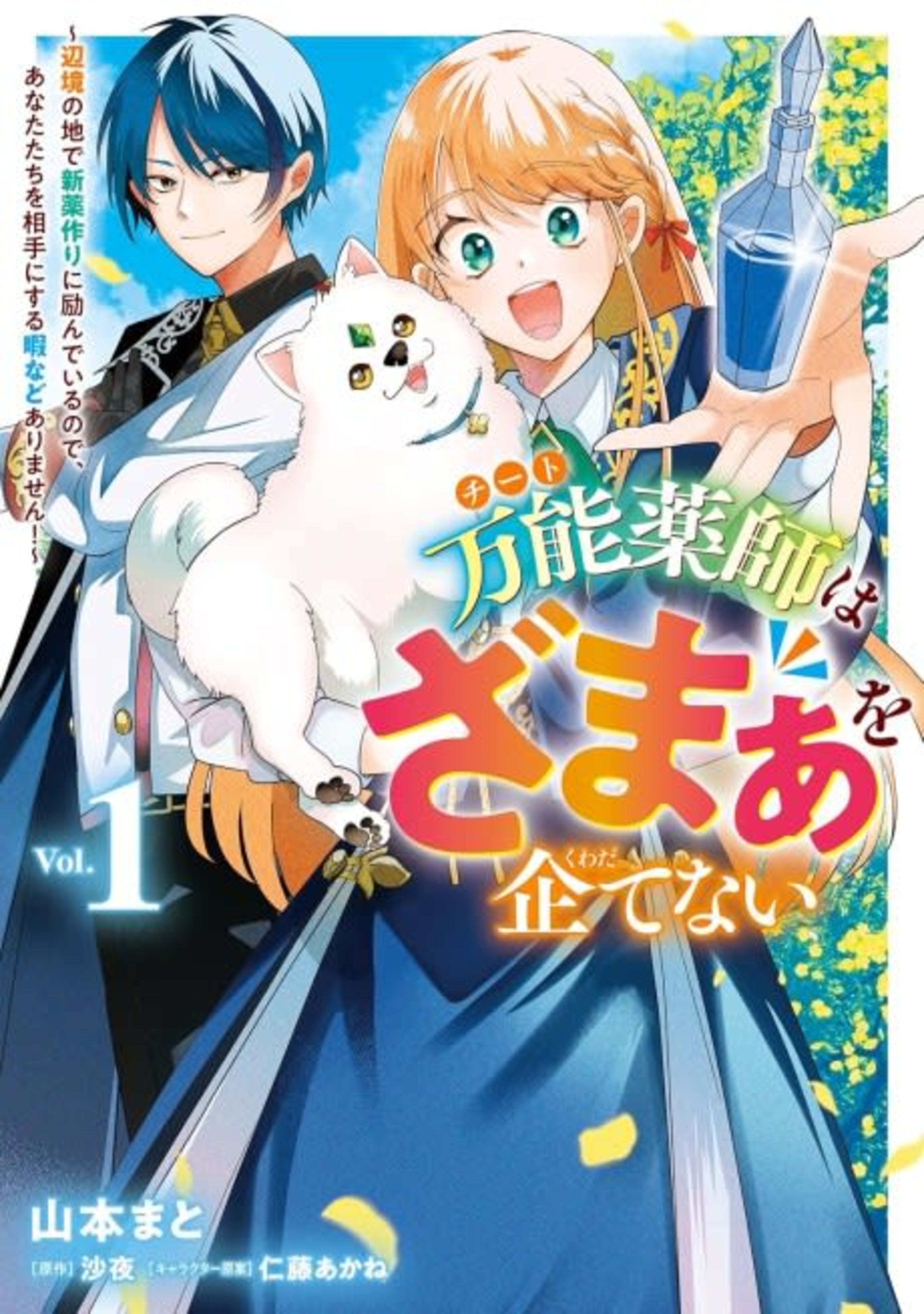 Cheat Kusushi wa Zamaa wo Kuwadatenai: Henkyou no Chi de Shinyakuzukuri ni Habandeiru node Anata-tachi wo Aite ni Suru Hima nado Arimasen! cover — © Viz Media