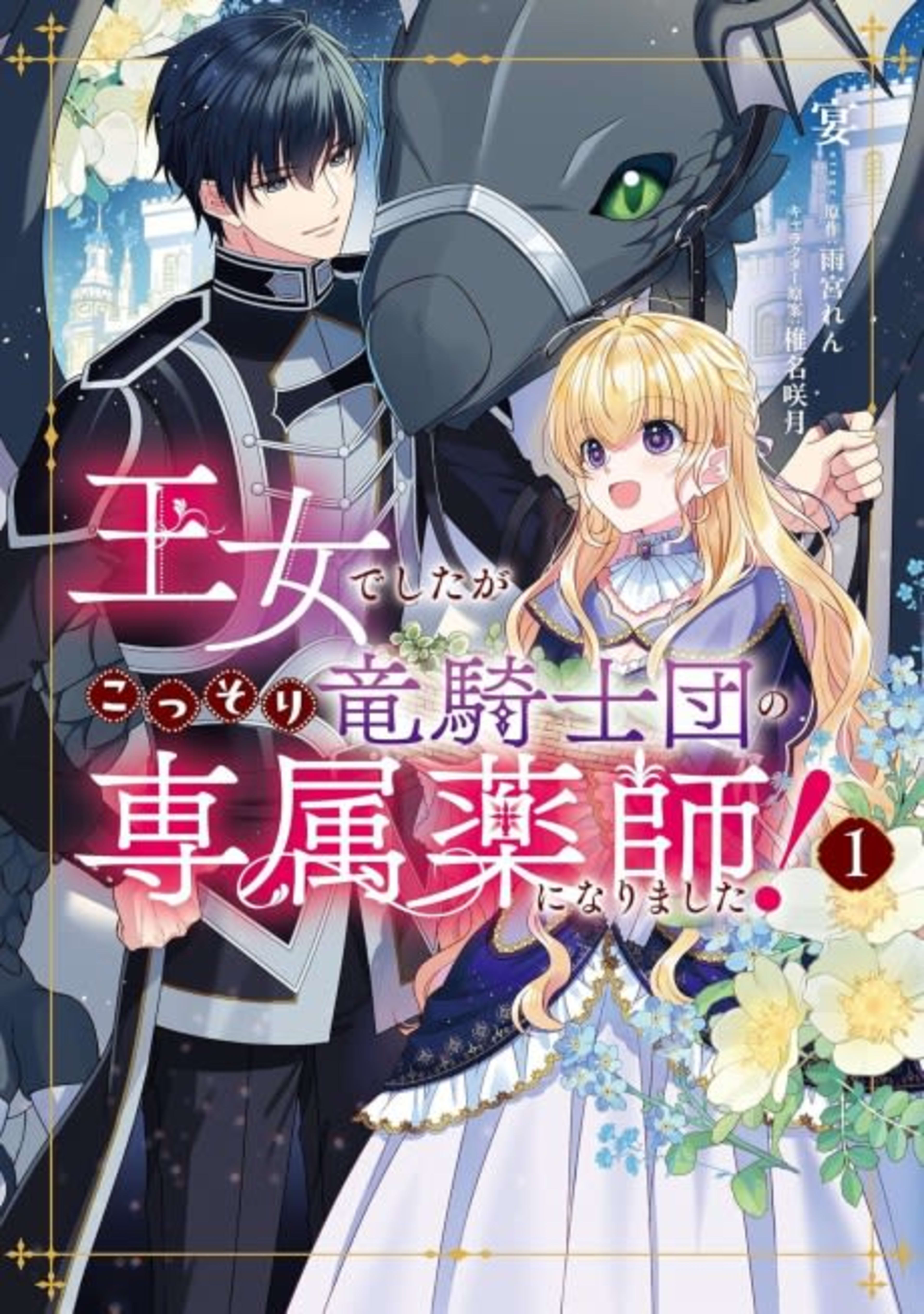 Oujo deshita ga Kossori Ryuu Kishidan no Senzoku Kusushi ni Narimashita! cover — © Viz Media