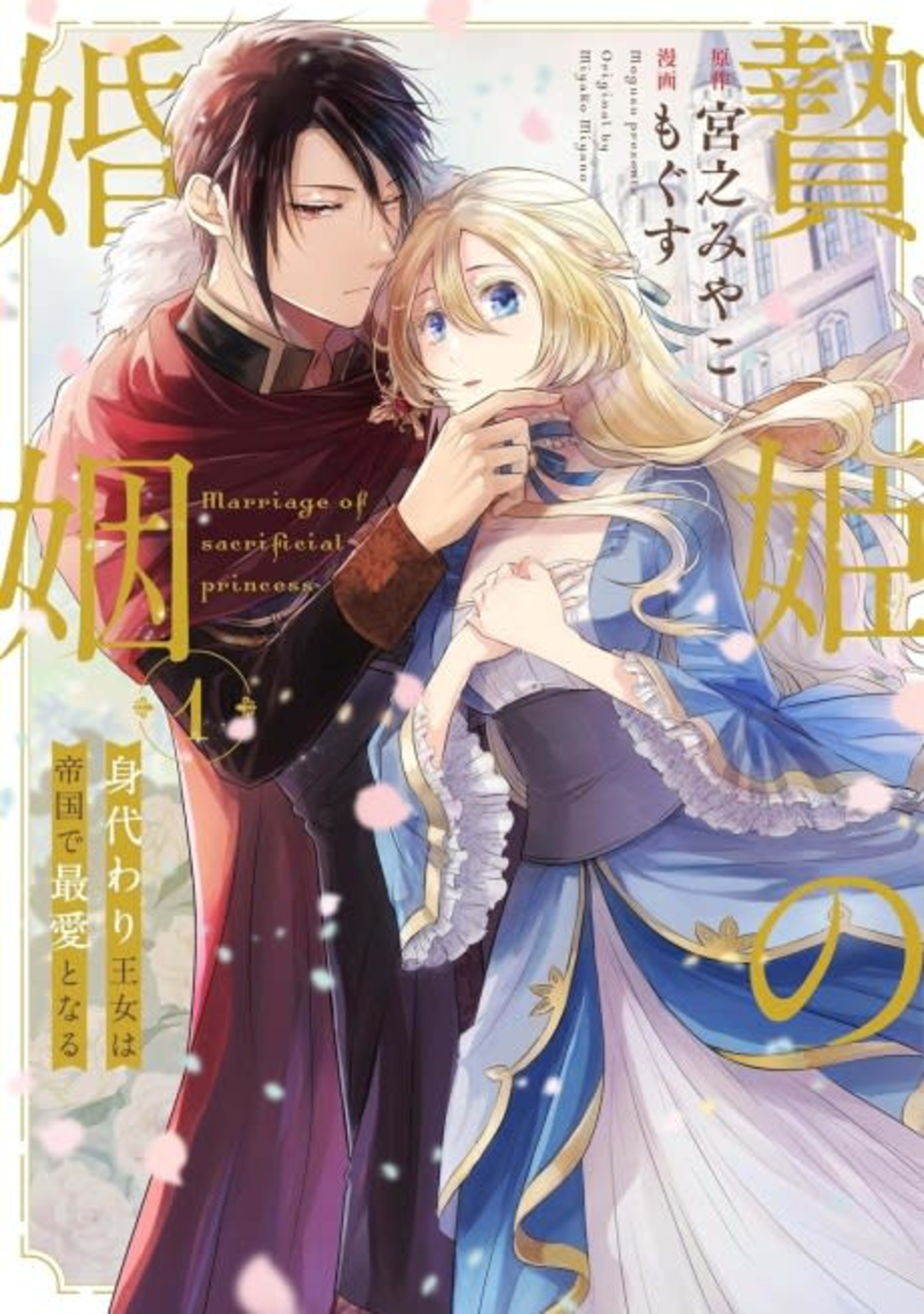 Niehime no Konin: Migawari Oujo wa Teikoku de Saiai to naru cover — © Viz Media